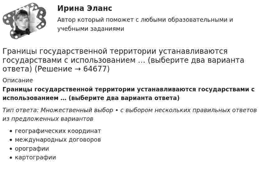      
            Описание
            Границы государственной территории устанавливаются государствами с использованием … (выберите два варианта ответа)Тип ответа: Множественный выбор • с выбором нескольких правильных ответов из предложенных вариантовгеографических координатмеждународных договороворографиикартографии   
            
            
            Граната, летящая со скоростью 10 м/с, разорвалась на два осколка. Больший осколок, масса которого составила 60 % массы всей гранаты, продолжал двигаться в прежнем направлении, но с увеличенной скоростью 25 м/с. Чему равна скорость меньшего осколка?Границы государственной территории устанавливаются государствами с использованием … (выберите два варианта ответа)Границы государственной территории устанавливаются посредством...Границы и размер компании: экономическая оценка оптимальности АО «Красноярский машиностроительный завод»Границы и размер компании: экономическая оценка оптимальности ПАО Селигдар График нормального распределения называется ... График перемещения толкателя при проектировании кулачкового механизма с прямолинейно движущимся роликовым толкателем строят:Грамматически правильное продолжение предложения Дойдя до реки, - это ...   Тип ответа: Одиночный выбор усталость овладела нами пошёл дождь мы устроили привал туча накрыла всё небоГрамматически правильное продолжение предложения Приступая к написанию сочинения-рассуждения на ЕГЭ, -это ...  учитывается авторская позиция внимательно, вдумчиво прочитайте исходный текст часто проблема формулируется неточно, неправильно комментарийГрамматически правильное продолжение предложения Прославив свое имя исследованиями болезней и применением вакцин, - это ... у меня сложились замечательные отношения со всеми учеными это способствовало распространению и развитию науки ученый Луи Грамматически правильное продолжение предложения Путешествуя по бескрайней дальневосточной тайге, - это ... пришла пора опубликовать свои дорожные наблюдения дается описание рельефа Приморья и горной системы Сихотэ-Алиня географ В. Арсеньев изучал Грамматически правильное продолжение предложения Увидев в иллюминаторе голубую Землю и совершенно черное небо, - это ...  возникает желание уберечь её от любых бед космонавту не было равных космонавта охватило радостное возбуждение космонавт Грамматически правильно составлено предложение    Do you have got a family?  Have you a family?  Have you got a family?  Do you got a family? Грамматически правильно составлено предложение …  Do you have got a family? Have you a family? Have you got a family? Do you got a family? 