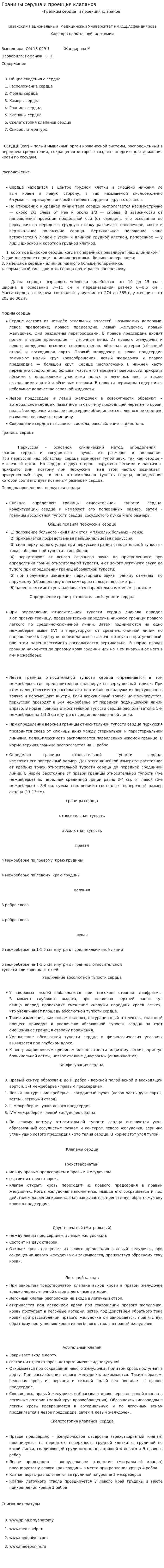Границы сердца и проекция клапанов