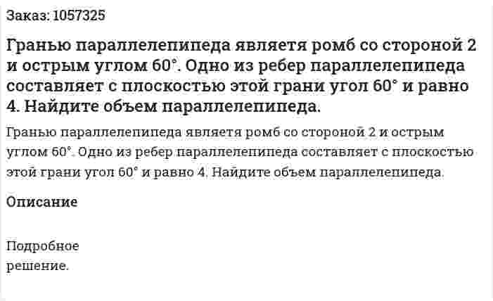 Гранью параллелепипеда являетя ромб со стороной 2 и острым углом 60°. Одно из ребер параллелепипеда составляет с плоскостью этой грани угол 60° и равно 4. Найдите объем параллелепипеда. 