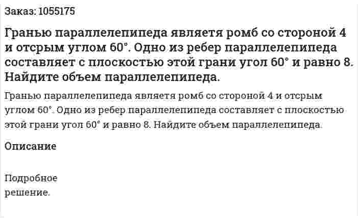 Гранью параллелепипеда являетя ромб со стороной 4 и отсрым углом 60°. Одно из ребер параллелепипеда составляет с плоскостью этой грани угол 60° и равно 8. Найдите объем параллелепипеда. 