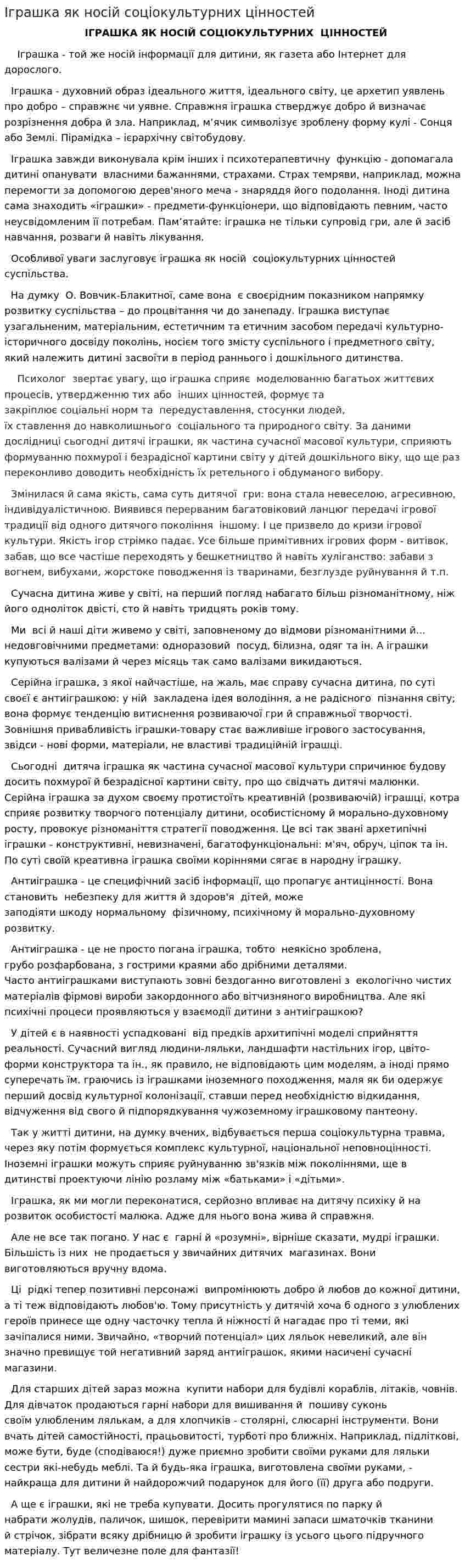 Іграшка як носій соціокультурних цінностей