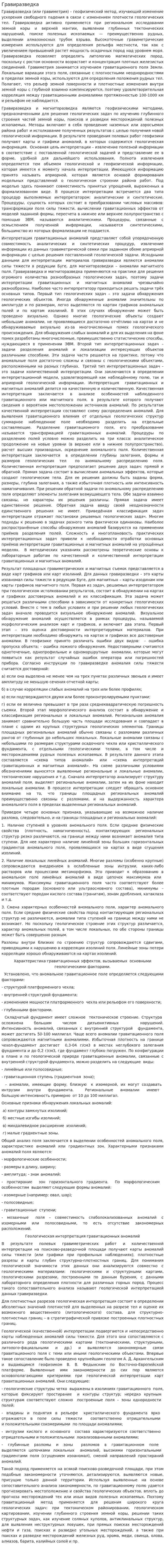 Гравиразведка