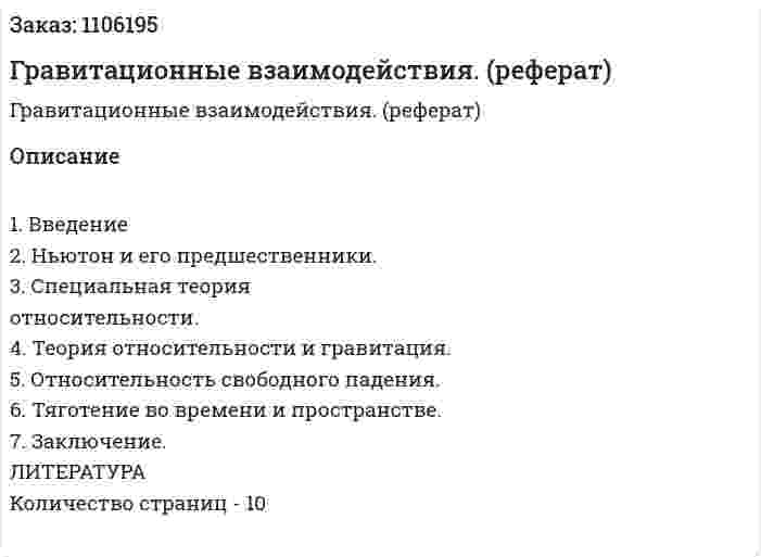 Гравитационные взаимодействия. (реферат) 