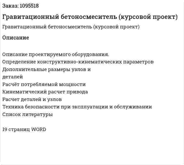 Гравитационный бетоносмеситель (курсовой проект) 