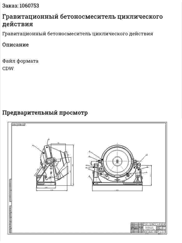 Гравитационный бетоносмеситель циклического действия 