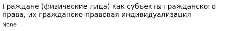 Граждане (физические лица) как субъекты гражданского права, их гражданско-правовая индивидуализация