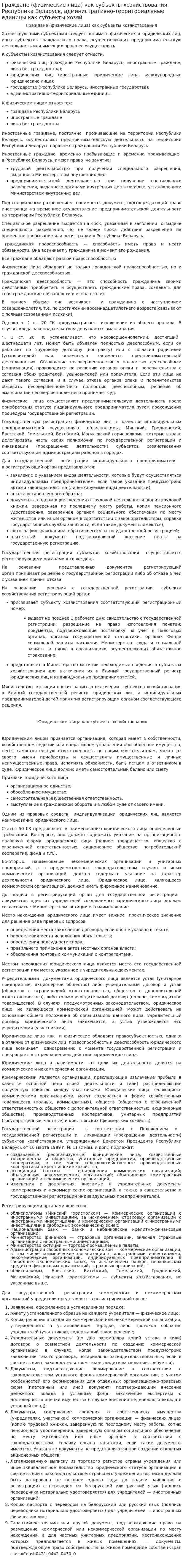Граждане (физические лица) как субъекты хозяйствования. Республика Беларусь, административно-территориальные единицы как субъекты хозяй