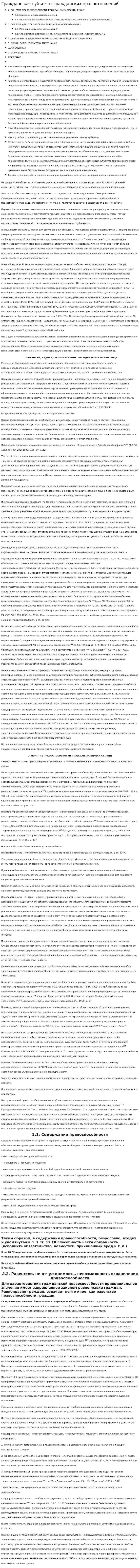 Граждане как субъекты гражданских правоотношений