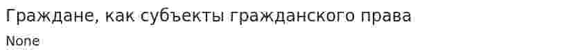 Граждане, как субъекты гражданского права