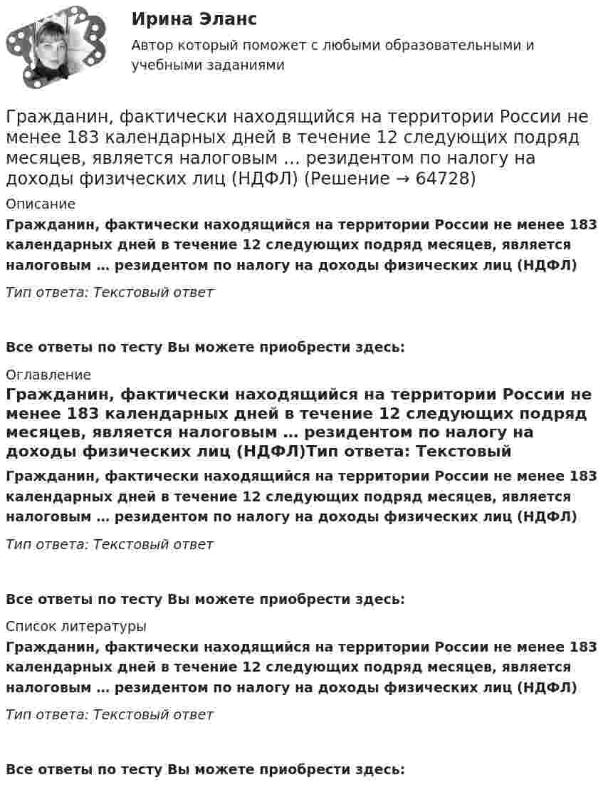      
            Описание
            Гражданин, фактически находящийся на территории России не менее 183 календарных дней в течение 12 следующих подряд месяцев, является налоговым … резидентом по налогу на доходы физических лиц (НДФЛ)Тип ответа: Текcтовый ответ Все ответы по тесту Вы можете приобрести здесь:  
            Оглавление
            Гражданин, фактически находящийся на территории России не менее 183 календарных дней в течение 12 следующих подряд месяцев, является налоговым … резидентом по налогу на доходы физических лиц (НДФЛ)Тип ответа: Текcтовый ответВсе ответы по тесту Вы можете приобрести здесь:  
            Список литературы
            Гражданин, фактически находящийся на территории России не менее 183 календарных дней в течение 12 следующих подряд месяцев, является налоговым … резидентом по налогу на доходы физических лиц (НДФЛ)Тип ответа: Текcтовый ответВсе ответы по тесту Вы можете приобрести здесь:  
            
            
            Гражданин Таджикистана Сайбулаев обратился в ЕСПЧ с жалобой на действия властей России, указав что в отношении него была нарушена ст. 2, 3, 5 ЕКПЧ и ст. 3 Протокола №4 к ЕКПЧ. Сайбулаев в 2008 г. приехал в Россию на заработки по открытой рабочейГражданин, фактически находящийся на территории России не менее 183 календарных дней в течение 12 следующих подряд месяцев, является налоговым … резидентом по налогу на доходы физических лиц (НДФЛ)Гражданин Худяков был отчислен с последнего курса образовательного учреждения в связи с академической неуспеваемостью.Гражданин Шилов решил сделать евроремонт: объединить гостиную и кухню в одну комнату. Для этого нужно было разрушить стену, что и сделали строители без надлежащего разрешения. Нарушение положений какого кодекса было совершено гражданином Шиловым?Гражданин Широков считает, что он имеет право на земельный участок, который его мать в 20-е годы XX в. передала колхозу, вступая в него. В ходе приватизации земель с\х назначения Широков не получил земельной долиГражданка Иванова 17 лет и гражданин Сапрыкин 18 лет решили вступить в брак. До заключения брака в целях урегулирования совместных имущественных отношений Иванова и Сапрыкин договорились заключить брачный договор.Гражданка Миронова 11 лет проработала врачом в государственном учреждении здравоохранения, затем 7 лет в частной клинике и 5 лет находилась в отпуске по уходу за ребенком. Имеет ли право гражданка Миронова на досрочный выход на пенсию?Гражданин Сербии Чикрыжич С. К. был задержан на территории Российской Федерации по запросу Республики Сербия за совершение им разбойного нападения на граждан на территории этого государства. Гражданин Сидоров В.В. является пенсионером и нигде не работает. Он выиграл в лотерею «Русское лото» приз стоимостью 8 000 руб. Какая сумма налога на доходы физических лиц (НДФЛ) будет им уплачена с этого приза?Гражданин Сидоров обратился в страховую компанию, желая застраховать дачу своих родителей, предъявил свидетельство о своем рожденииГражданин Сизов В.В. был уволен с должности генерального директора АО «Статут», посчитав что увольнение незаконноеГражданин Смирнов....Гражданин Смолин, работающий кладовщиком в АО Спецкомплект в феврале и марте 2019 года находился в отпуске без сохранения заработной платы по личным обстоятельствам и дохода по месту работы не имел. Гражданин Спиридонов Г.П., 01.03.1975 года рождения, в результате дорожно-транспортного происшествия, произошедшего 