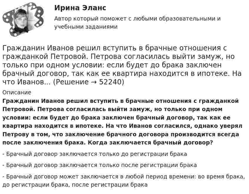      
            Описание
            Гражданин Иванов решил вступить в брачные отношения с гражданкой Петровой. Петрова согласилась выйти замуж, но только при одном условии: если будет до брака заключен брачный договор, так как ее квартира находится в ипотеке. На что Иванов согласился, однако уверял Петрову в том, что заключение брачного договора производится всегда после заключения брака. Когда заключается брачный договор?- Брачный договор заключается только до регистрации брака- Брачный договор заключается только после регистрации брака- Брачный договор может заключается в любой период времени: во время брака, до регистрации брака, после регистрации брака  
            
            
            Гражданин Иванов И.И. приобрел дом с незавершенным строительством стоимостью 1,5 млн руб. Иванов произвел отделочные работы на общую сумму 2,5 млн руб. и продал дом через 2,8 года за 5 млн руб. В каком размере ему будет предоставлен имущественный Гражданин Иванов решил вступить в брачные отношения с гражданкой Петровой. Петрова согласилась выйти замуж, но только при одном условии: если будет до брака заключен брачный договор, так как ее квартира находится в ипотеке. На что Иванов...Гражданин Карибский В. А., имеющий двойное гражданство (Российской Федерации и Французской Республики), постоянно проживающий в Российской Федерации, совершил преступления, влекущие его выдачу компетентным органам,Гражданин Котов С. Н. был арестован за совершение попытки кражи из частного дома в г. Тюмени. В ходе расследования было установлено, что Котов С. Н. признал себя виновным, имеет положительные характеристики, ранее к уголовной ответственности 	Гражданин Куликов решил продать принадлежащую ему двухкомнатную квартиру за 3 000 000 рублей, для чего попросил этим заняться его знакомую Жильцову, работающую риэлторомГражданин Ланьковский распивал спиртные напитки и высказывался нецензурной бранью в общественном месте. Охарактеризуйте поведение гражданина Ланьковского.Гражданин Лобазников подал заявление о переустройстве и перепланировке купленного им двухэтажного кирпичного дома. К заявлению были приложены проектная документация по переоборудованию и перепланировке и другие отчетные документы. В заявлении...Гражданин Веселов Я.Ф. и его брат Веселов И.Ф. в 1958 г. получили в порядке наследования в собственность по 1/2 части дома. В 2005 г. между ними возник спор о праве пользования подсобными помещениями — сараем, погребом, баней.Гражданин Вьетнама Хо Чтан Сю, являясь студентом одного из российских вузов, занимался в г. Москве вымогательством денег у своих соотечественников.Гражданин Гребнев (инвалид II группы), находясь в нетрезвом состоянии в ночное время зашел в супермаркет и потребовал продать ему бутылку водки. Гражданин Гребнев, находясь в нетрезвом состоянии в ночное время зашел в супермаркет и потребовал продать ему бутылку водки. Ему Гражданин Громов, работавший слесарем в ТСЖ «Наш Дом» был уволен с работы, по его мнению, незаконно без объяснения причин. Он считает, что нарушено Гражданин, заключивший трудовой договор с работодателемгражданин Иванов и гражданин Петров создают организацию №1,которая применяет УСН.По мере развития бизнеса организация №1 приближается к доходу 150 млн и граждане создают организацию №2,занимающуюся