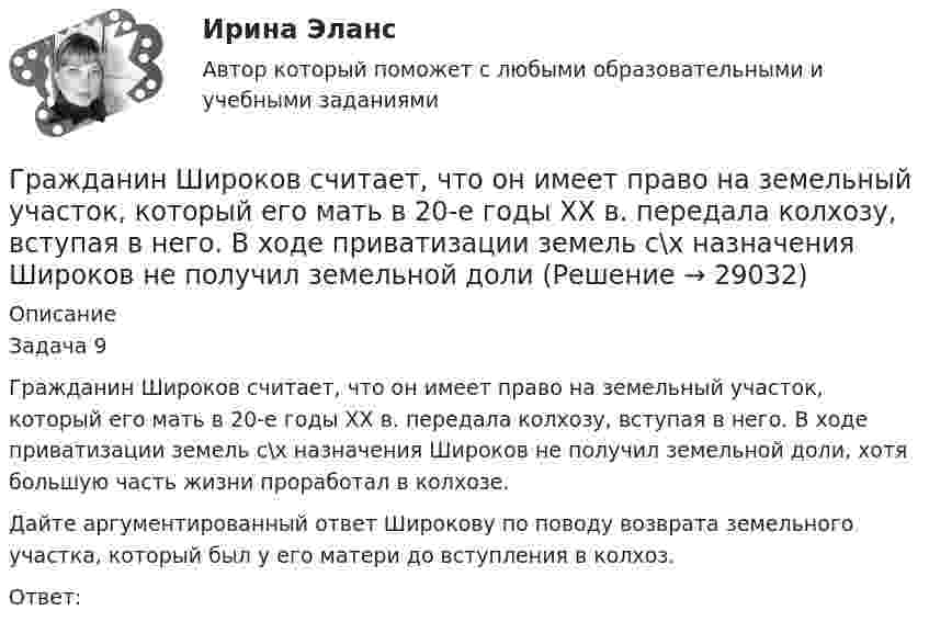     
          Описание
          	Задача 9	Гражданин Широков считает, что он имеет право на земельный участок, который его мать в 20-е годы XX в. передала колхозу, вступая в него. В ходе приватизации земель с\х назначения Широков не получил земельной доли, хотя большую часть жизни проработал в колхозе.	Дайте аргументированный ответ Широкову по поводу возврата земельного участка, который был у его матери до вступления в колхоз.	Ответ:  
            
            
            Гражданин Шилов решил сделать евроремонт: объединить гостиную и кухню в одну комнату. Для этого нужно было разрушить стену, что и сделали строители без надлежащего разрешения. Нарушение положений какого кодекса было совершено гражданином Шиловым?Гражданин Широков считает, что он имеет право на земельный участок, который его мать в 20-е годы XX в. передала колхозу, вступая в него. В ходе приватизации земель с\х назначения Широков не получил земельной долиГражданка Иванова 17 лет и гражданин Сапрыкин 18 лет решили вступить в брак. До заключения брака в целях урегулирования совместных имущественных отношений Иванова и Сапрыкин договорились заключить брачный договор.Гражданка Миронова 11 лет проработала врачом в государственном учреждении здравоохранения, затем 7 лет в частной клинике и 5 лет находилась в отпуске по уходу за ребенком. Имеет ли право гражданка Миронова на досрочный выход на пенсию?Гражданка Н. В. Ларионова сдает квартиру в Москве иностранному гражданину без имеющихся у него документов о его постановке на регистрационный учет. Чем грозит отсутствие иностранца на миграционном учете гражданке Ларионовой?Гражданка России Семенова вступила в брак с гражданином ФРГ Раухом и переехала совместно с сыном от первого брака Петром жить в Германию. Гражданка Сизова, проживавшая с 12-летним сыном Юрием в тяжелых материальных условиях, продала без его согласия велосипед, купленный сыном на деньги, заработанные им на мойке автомашин.Гражданин Сизов В.В. был уволен с должности генерального директора АО «Статут», посчитав что увольнение незаконноеГражданин Смирнов....Гражданин Смолин, работающий кладовщиком в АО Спецкомплект в феврале и марте 2019 года находился в отпуске без сохранения заработной платы по личным обстоятельствам и дохода по месту работы не имел. Гражданин Спиридонов Г.П., 01.03.1975 года рождения, в результате дорожно-транспортного происшествия, произошедшего Гражданин Таджикистана Сайбулаев обратился в ЕСПЧ с жалобой на действия властей России, указав что в отношении него была нарушена ст. 2, 3, 5 ЕКПЧ и ст. 3 Протокола №4 к ЕКПЧ. Сайбулаев в 2008 г. приехал в Россию на заработки по открытой рабочейГражданин Таджикистана Сайбулаев обратился в ЕСПЧ с жалобой на действия властей России, указав что в отношении него была нарушена ст. 2, 3, 5 ЕКПЧ и ст. 3 Протокола №4 к ЕКПЧ. Сайбулаев в 2008 г. приехал в Россию на заработки по открытой рабочейГражданин, фактически находящийся на территории России не менее 183 календарных дней в течение 12 следующих подряд месяцев, является налоговым … резидентом по налогу на доходы физических лиц (НДФЛ)