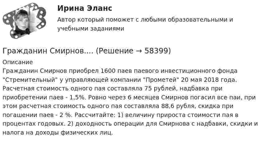      
            Описание
            Гражданин Смирнов приобрел 1600 паев паевого инвестиционного фонда Стремительный у управляющей компании Прометей 20 мая 2018 года. Расчетная стоимость одного пая составляла 75 рублей, надбавка при приобретении паев - 1,5%. Ровно через 6 месяцев Смирнов погасил все паи, при этом расчетная стоимость одного пая составляла 88,6 рубля, скидка при погашении паев - 2 %. Рассчитайте: 1) величину прироста стоимости пая в процентах годовых. 2) доходность операции для Смирнова с надбавки, скидки и налога на доходы физических лиц.   
            
            
            Гражданин Сизов В.В. был уволен с должности генерального директора АО «Статут», посчитав что увольнение незаконноеГражданин Смирнов....Гражданин Смолин, работающий кладовщиком в АО Спецкомплект в феврале и марте 2019 года находился в отпуске без сохранения заработной платы по личным обстоятельствам и дохода по месту работы не имел. Гражданин Спиридонов Г.П., 01.03.1975 года рождения, в результате дорожно-транспортного происшествия, произошедшего Гражданин Таджикистана Сайбулаев обратился в ЕСПЧ с жалобой на действия властей России, указав что в отношении него была нарушена ст. 2, 3, 5 ЕКПЧ и ст. 3 Протокола №4 к ЕКПЧ. Сайбулаев в 2008 г. приехал в Россию на заработки по открытой рабочейГражданин Таджикистана Сайбулаев обратился в ЕСПЧ с жалобой на действия властей России, указав что в отношении него была нарушена ст. 2, 3, 5 ЕКПЧ и ст. 3 Протокола №4 к ЕКПЧ. Сайбулаев в 2008 г. приехал в Россию на заработки по открытой рабочейГражданин, фактически находящийся на территории России не менее 183 календарных дней в течение 12 следующих подряд месяцев, является налоговым … резидентом по налогу на доходы физических лиц (НДФЛ)Гражданин РФ Ивлев С. Ф. совершил разбойное нападение в г. Камбарке и скрылся на территории Казахстана. В ходе предварительного следствия было установлено, что ранее Ивлев С. Ф. совершил аналогичные преступления на территории УкраиныГражданин РФ Чесноков С. Г. совершил серию краж в г. Химки и г. Мытищи, после чего скрылся на территории Республики Узбекистан и стал проживать у родственников в Самарканде. Следователь прекратил возбужденное уголовное делоГражданин РФ Чесноков С. Г. совершил серию краж в г. Химки и г. Мытищи, после чего скрылся на территории Республики Узбекистан и стал проживать у родственников в Самарканде. Следователь прекратил возбужденное уголовное дело по ч. 1 ст. 158 УК РФГражданин Рыбаков И.М. предъявил в районный, а затем и городской суд г. Санкт-Петербурга иск к мэру Санкт– Петербурга о признании его действий, выразившихся в непринятии мер по обеспечению права граждан на охрану здоровья от неблагоприятных воздействий окружающей природной среды, неправомерными, и о предоставлении экологической информации.Гражданин С. в возрасте 68 лет решил баллотироваться на выборах главы муниципального образования. Избирательная комиссия муниципального...Гражданин Сербии Чикрыжич С. К. был задержан на территории Российской Федерации по запросу Республики Сербия за совершение им разбойного нападения на граждан на территории этого государства. Гражданин Сидоров В.В. является пенсионером и нигде не работает. Он выиграл в лотерею «Русское лото» приз стоимостью 8 000 руб. Какая сумма налога на доходы физических лиц (НДФЛ) будет им уплачена с этого приза?