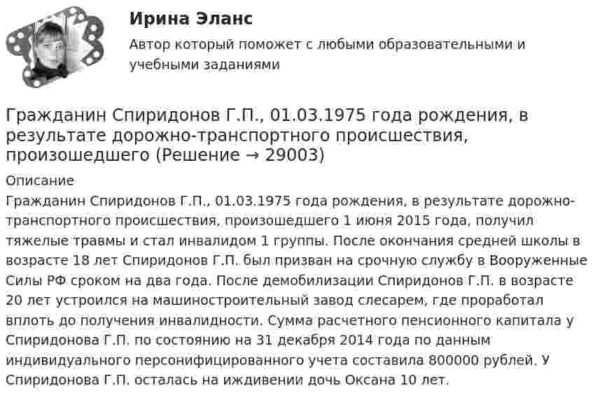      
          Описание
          	Гражданин Спиридонов Г.П., 01.03.1975 года рождения, в результате дорожно-транспортного происшествия, произошедшего 1 июня 2015 года, получил тяжелые травмы и стал инвалидом 1 группы. После окончания средней школы в возрасте 18 лет Спиридонов Г.П. был призван на срочную службу в Вооруженные Силы РФ сроком на два года. После демобилизации Спиридонов Г.П. в возрасте 20 лет устроился на машиностроительный завод слесарем, где проработал вплоть до получения инвалидности. Сумма расчетного пенсионного капитала у Спиридонова Г.П. по состоянию на 31 декабря 2014 года по данным индивидуального персонифицированного учета составила 800000 рублей. У Спиридонова Г.П. осталась на иждивении дочь Оксана 10 лет.   
            
            
            Гражданин Смолин, работающий кладовщиком в АО Спецкомплект в феврале и марте 2019 года находился в отпуске без сохранения заработной платы по личным обстоятельствам и дохода по месту работы не имел. Гражданин Спиридонов Г.П., 01.03.1975 года рождения, в результате дорожно-транспортного происшествия, произошедшего Гражданин Таджикистана Сайбулаев обратился в ЕСПЧ с жалобой на действия властей России, указав что в отношении него была нарушена ст. 2, 3, 5 ЕКПЧ и ст. 3 Протокола №4 к ЕКПЧ. Сайбулаев в 2008 г. приехал в Россию на заработки по открытой рабочейГражданин Таджикистана Сайбулаев обратился в ЕСПЧ с жалобой на действия властей России, указав что в отношении него была нарушена ст. 2, 3, 5 ЕКПЧ и ст. 3 Протокола №4 к ЕКПЧ. Сайбулаев в 2008 г. приехал в Россию на заработки по открытой рабочейГражданин, фактически находящийся на территории России не менее 183 календарных дней в течение 12 следующих подряд месяцев, является налоговым … резидентом по налогу на доходы физических лиц (НДФЛ)Гражданин Худяков был отчислен с последнего курса образовательного учреждения в связи с академической неуспеваемостью.Гражданин Шилов решил сделать евроремонт: объединить гостиную и кухню в одну комнату. Для этого нужно было разрушить стену, что и сделали строители без надлежащего разрешения. Нарушение положений какого кодекса было совершено гражданином Шиловым?Гражданин РФ Чесноков С. Г. совершил серию краж в г. Химки и г. Мытищи, после чего скрылся на территории Республики Узбекистан и стал проживать у родственников в Самарканде. Следователь прекратил возбужденное уголовное дело по ч. 1 ст. 158 УК РФГражданин Рыбаков И.М. предъявил в районный, а затем и городской суд г. Санкт-Петербурга иск к мэру Санкт– Петербурга о признании его действий, выразившихся в непринятии мер по обеспечению права граждан на охрану здоровья от неблагоприятных воздействий окружающей природной среды, неправомерными, и о предоставлении экологической информации.Гражданин С. в возрасте 68 лет решил баллотироваться на выборах главы муниципального образования. Избирательная комиссия муниципального...Гражданин Сербии Чикрыжич С. К. был задержан на территории Российской Федерации по запросу Республики Сербия за совершение им разбойного нападения на граждан на территории этого государства. Гражданин Сидоров В.В. является пенсионером и нигде не работает. Он выиграл в лотерею «Русское лото» приз стоимостью 8 000 руб. Какая сумма налога на доходы физических лиц (НДФЛ) будет им уплачена с этого приза?Гражданин Сидоров обратился в страховую компанию, желая застраховать дачу своих родителей, предъявил свидетельство о своем рожденииГражданин Сизов В.В. был уволен с должности генерального директора АО «Статут», посчитав что увольнение незаконное