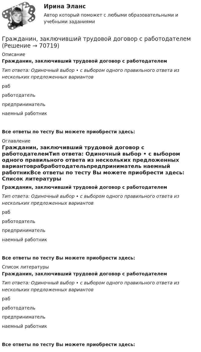      
            Описание
            Гражданин, заключивший трудовой договор с работодателемТип ответа: Одиночный выбор • с выбором одного правильного ответа из нескольких предложенных вариантоврабработодательпредприниматель наемный работникВсе ответы по тесту Вы можете приобрести здесь:  
            Оглавление
            Гражданин, заключивший трудовой договор с работодателемТип ответа: Одиночный выбор • с выбором одного правильного ответа из нескольких предложенных вариантоврабработодательпредприниматель наемный работникВсе ответы по тесту Вы можете приобрести здесь:  
            Список литературы
            Гражданин, заключивший трудовой договор с работодателемТип ответа: Одиночный выбор • с выбором одного правильного ответа из нескольких предложенных вариантоврабработодательпредприниматель наемный работникВсе ответы по тесту Вы можете приобрести здесь:  
            
            
            Гражданин Громов, работавший слесарем в ТСЖ «Наш Дом» был уволен с работы, по его мнению, незаконно без объяснения причин. Он считает, что нарушено Гражданин, заключивший трудовой договор с работодателемгражданин Иванов и гражданин Петров создают организацию №1,которая применяет УСН.По мере развития бизнеса организация №1 приближается к доходу 150 млн и граждане создают организацию №2,занимающуюсяГражданин Иванов И.И. приобрел дом с незавершенным строительством стоимостью 1,5 млн руб. Иванов произвел отделочные работы на общую сумму 2,5 млн руб. и продал дом через 2,8 года за 5 млн руб. В каком размере ему будет предоставлен имущественныйГражданин Иванов И.И. приобрел дом с незавершенным строительством стоимостью 1,5 млн руб. Иванов произвел отделочные работы на общую сумму 2,5 млн руб. и продал дом через 2,8 года за 5 млн руб. В каком размере ему будет предоставлен имущественный Гражданин Иванов решил вступить в брачные отношения с гражданкой Петровой. Петрова согласилась выйти замуж, но только при одном условии: если будет до брака заключен брачный договор, так как ее квартира находится в ипотеке. На что Иванов...Гражданин Карибский В. А., имеющий двойное гражданство (Российской Федерации и Французской Республики), постоянно проживающий в Российской Федерации, совершил преступления, влекущие его выдачу компетентным органам,Граждане из состава малочисленных северных народов, которые не получили права на трудовую пенсию, получают право на назначение социальной пенсии по достижении возраста … (для мужчин и женщин соответственно) …Граждане Японии заключили брак в консульстве Японии, учрежденном на территории РФ. После этого они решили усыновить ребенка – гражданина РФ. С этим вопросом граждане Японии обратились к российскому юристу за консультацией. Могут ли граждане Японии	Гражданин А. Японии, приехавший на постоянное место жительство в РФ при трудоустройстве получил отказ. Отказ был обоснован тем, что по законодательству Японии полная дееспособность наступает с 21 года, а гражданину А. 18 лет. Гражданин Баклаев С.В. является владельцем грузового тягача «Вольво», в связи с неисправностью автомобиля он обратился в автосервис Гражданин Веселов Я.Ф. и его брат Веселов И.Ф. в 1958 г. получили в порядке наследования в собственность по 1/2 части дома. В 2005 г. между ними возник спор о праве пользования подсобными помещениями — сараем, погребом, баней.Гражданин Вьетнама Хо Чтан Сю, являясь студентом одного из российских вузов, занимался в г. Москве вымогательством денег у своих соотечественников.Гражданин Гребнев (инвалид II группы), находясь в нетрезвом состоянии в ночное время зашел в супермаркет и потребовал продать ему бутылку водки. 