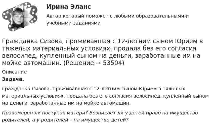      
            Описание
            Задача.Гражданка Сизова, проживавшая с 12-летним сыном Юрием в тяжелых материальных условиях, продала без его согласия велосипед, купленный сыном на деньги, заработанные им на мойке автомашин.Правомерен ли поступок матери? Возникает ли у детей право на имущество родителей, а у родителей – на имущество детей?  
            
            
            Гражданка России Семенова вступила в брак с гражданином ФРГ Раухом и переехала совместно с сыном от первого брака Петром жить в Германию. Гражданка Сизова, проживавшая с 12-летним сыном Юрием в тяжелых материальных условиях, продала без его согласия велосипед, купленный сыном на деньги, заработанные им на мойке автомашин.Гражданка Смирнова обратилась в районный суд с требованием обязать нефтехимический комбинат предоставитьГражданская оборона и мобилизационная подготовкаГражданская оборона и мобилизационная работаГражданская оборона и мобилизационная работаГражданская оборона и мобилизационная работаГражданин Таджикистана Сайбулаев обратился в ЕСПЧ с жалобой на действия властей России, указав что в отношении него была нарушена ст. 2, 3, 5 ЕКПЧ и ст. 3 Протокола №4 к ЕКПЧ. Сайбулаев в 2008 г. приехал в Россию на заработки по открытой рабочейГражданин, фактически находящийся на территории России не менее 183 календарных дней в течение 12 следующих подряд месяцев, является налоговым … резидентом по налогу на доходы физических лиц (НДФЛ)Гражданин Худяков был отчислен с последнего курса образовательного учреждения в связи с академической неуспеваемостью.Гражданин Шилов решил сделать евроремонт: объединить гостиную и кухню в одну комнату. Для этого нужно было разрушить стену, что и сделали строители без надлежащего разрешения. Нарушение положений какого кодекса было совершено гражданином Шиловым?Гражданин Широков считает, что он имеет право на земельный участок, который его мать в 20-е годы XX в. передала колхозу, вступая в него. В ходе приватизации земель с\х назначения Широков не получил земельной долиГражданка Иванова 17 лет и гражданин Сапрыкин 18 лет решили вступить в брак. До заключения брака в целях урегулирования совместных имущественных отношений Иванова и Сапрыкин договорились заключить брачный договор.Гражданка Миронова 11 лет проработала врачом в государственном учреждении здравоохранения, затем 7 лет в частной клинике и 5 лет находилась в отпуске по уходу за ребенком. Имеет ли право гражданка Миронова на досрочный выход на пенсию?