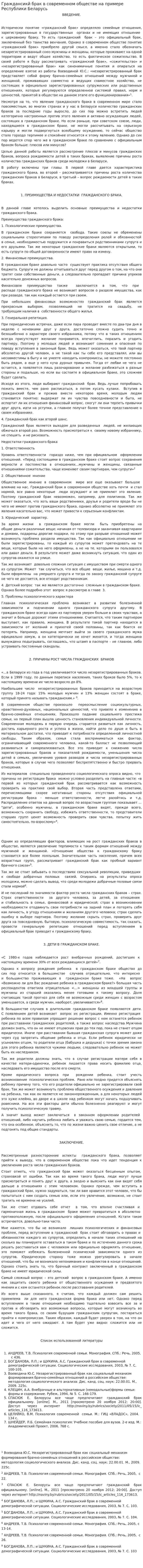 Граждансикй брак в современном обществе на примере Республики Беларусь