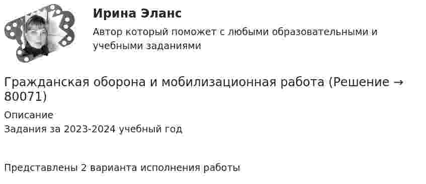     
            Описание
            Задания за 2023-2024 учебный годПредставлены 2 варианта исполнения работы   
            
            
            Гражданская оборона и мобилизационная работаГражданская оборона и мобилизационная работаГражданская оборона и мобилизационная работаГражданская оборона и мобилизационная работа (77 вопросов)Гражданская оборона и мобилизационная работа.Практические задания с 1-22. РосдистантГражданская оборона и мобилизационная работа  |Росдистант| (практические задания 1-22)Гражданская позиция, культура поведения, адекватные моральные и волевые качества, эффективное развитие специальных физических качеств личности, развитие самоконтроля, адаптация к жизни в обществе.Гражданин Широков считает, что он имеет право на земельный участок, который его мать в 20-е годы XX в. передала колхозу, вступая в него. В ходе приватизации земель с\х назначения Широков не получил земельной долиГражданка Иванова 17 лет и гражданин Сапрыкин 18 лет решили вступить в брак. До заключения брака в целях урегулирования совместных имущественных отношений Иванова и Сапрыкин договорились заключить брачный договор.Гражданка Миронова 11 лет проработала врачом в государственном учреждении здравоохранения, затем 7 лет в частной клинике и 5 лет находилась в отпуске по уходу за ребенком. Имеет ли право гражданка Миронова на досрочный выход на пенсию?Гражданка Н. В. Ларионова сдает квартиру в Москве иностранному гражданину без имеющихся у него документов о его постановке на регистрационный учет. Чем грозит отсутствие иностранца на миграционном учете гражданке Ларионовой?Гражданка России Семенова вступила в брак с гражданином ФРГ Раухом и переехала совместно с сыном от первого брака Петром жить в Германию. Гражданка Сизова, проживавшая с 12-летним сыном Юрием в тяжелых материальных условиях, продала без его согласия велосипед, купленный сыном на деньги, заработанные им на мойке автомашин.Гражданка Смирнова обратилась в районный суд с требованием обязать нефтехимический комбинат предоставить
