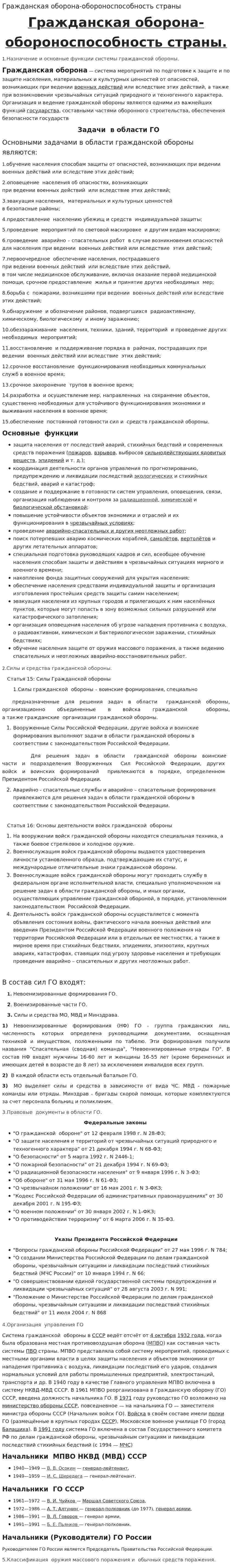 Гражданская оборона-обороноспособность страны