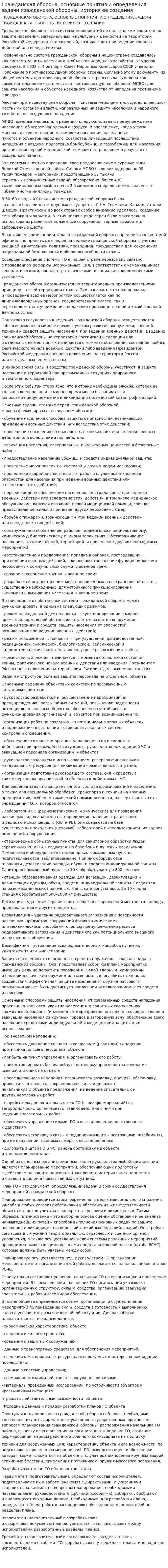 Гражданская оборона, основные понятия и определения, задачи гражданской обороны, история ее создания