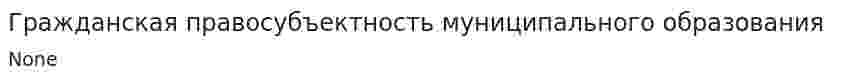 Гражданская правосубъектность муниципального образования