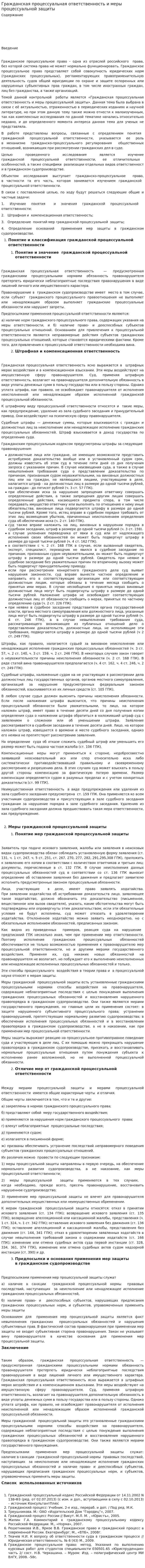 Гражданская процессуальная ответственность и меры процессуальной защиты