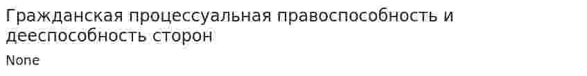 Гражданская процессуальная правоспособность и дееспособность сторон