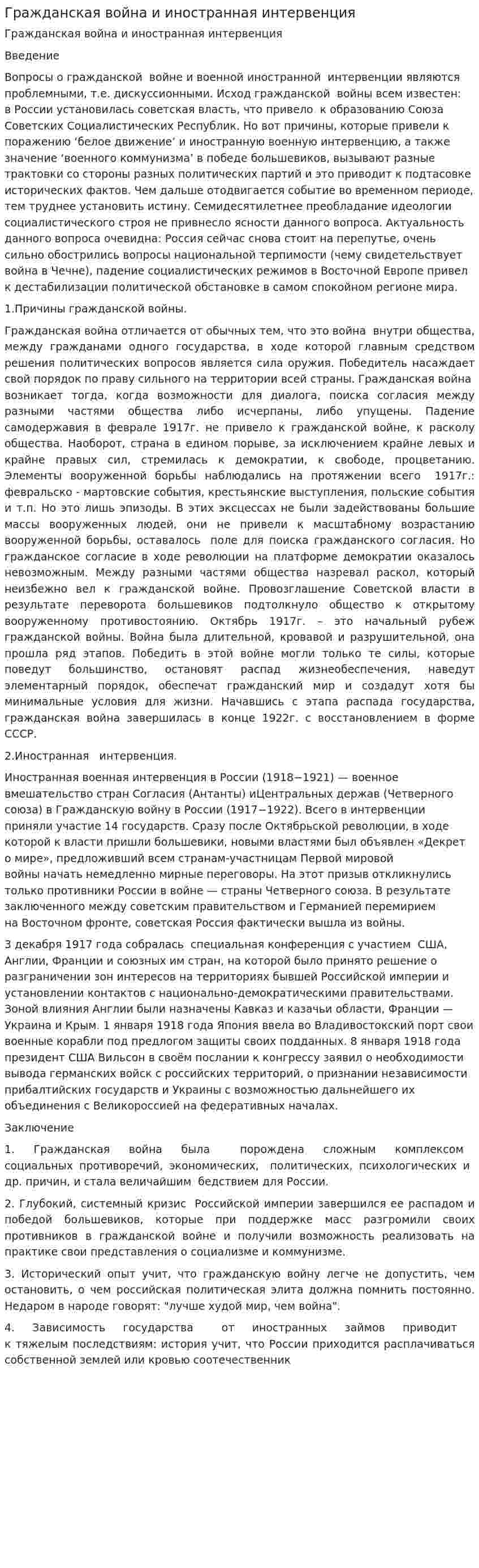 Гражданская война и иностранная интервенция. 2