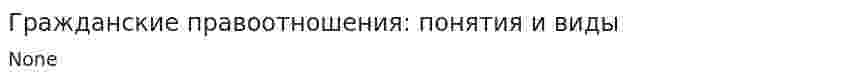 Гражданские правоотношения: понятия и виды