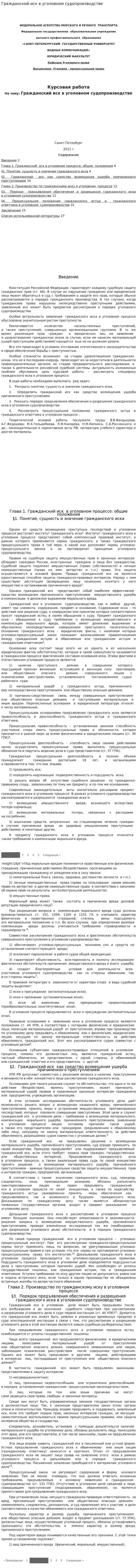 Гражданский иск в уголовном судопроизводстве