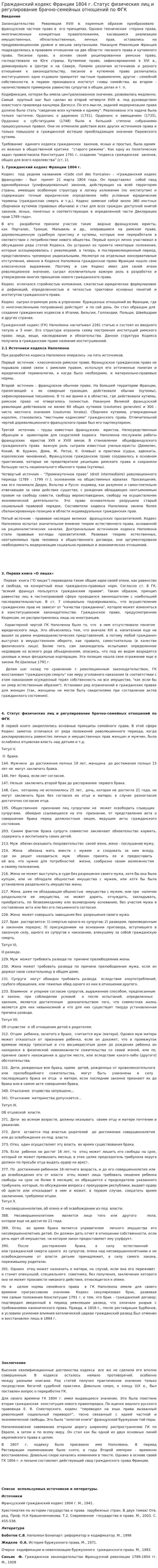 Гражданский кодекс Франции 1804 г. Статус физических лиц и регулирование брачно-семейных отношений по ФГК