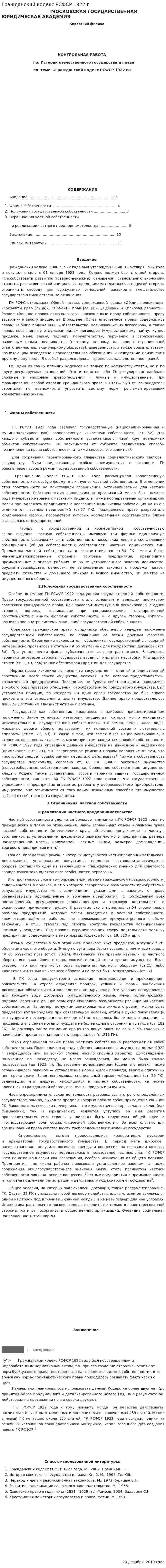 Гражданский кодекс РСФСР 1922 г