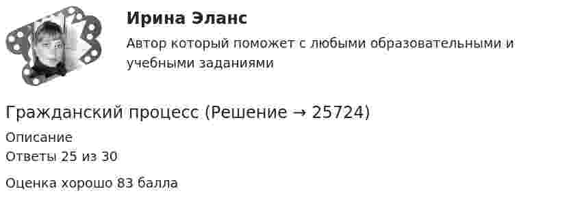      
          Описание
          Ответы 25 из 30 Оценка хорошо 83 балла   
            
            
            гражданский кодексГражданский процессГражданский процессГражданский процессГражданский процессГражданский процесс Гражданский процесс 1/1 ММУ 2023г.Гражданская оборона и мобилизационная работаГражданская оборона и мобилизационная работаГражданская оборона и мобилизационная работаГражданская оборона и мобилизационная работа (77 вопросов)Гражданская оборона и мобилизационная работа.Практические задания с 1-22. РосдистантГражданская оборона и мобилизационная работа  |Росдистант| (практические задания 1-22)Гражданская позиция, культура поведения, адекватные моральные и волевые качества, эффективное развитие специальных физических качеств личности, развитие самоконтроля, адаптация к жизни в обществе.