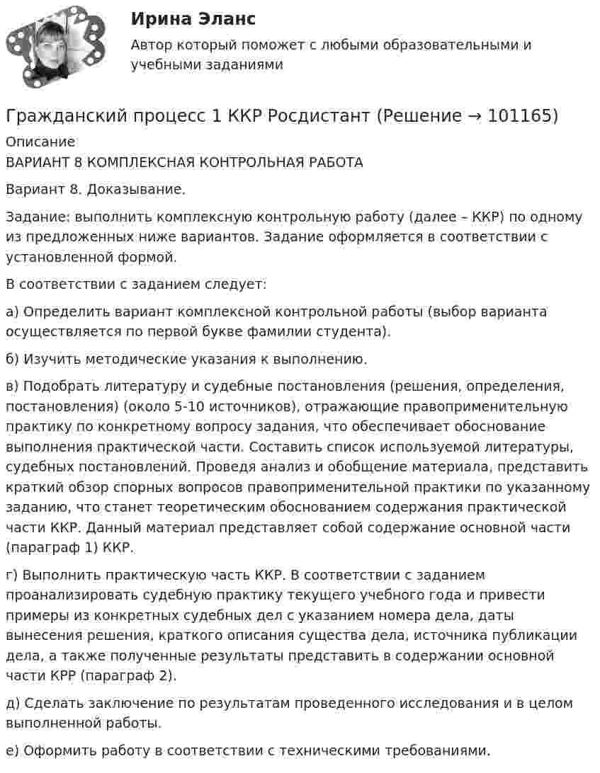     
            Описание
            ВАРИАНТ 8 КОМПЛЕКСНАЯ КОНТРОЛЬНАЯ РАБОТАВариант 8. Доказывание. Задание: выполнить комплексную контрольную работу (далее – ККР) по одному из предложенных ниже вариантов. Задание оформляется в соответствии с установленной формой.В соответствии с заданием следует:а) Определить вариант комплексной контрольной работы (выбор варианта осуществляется по первой букве фамилии студента). б) Изучить методические указания к выполнению.в) Подобрать литературу и судебные постановления (решения, определения, постановления) (около 5-10 источников), отражающие правоприменительную практику по конкретному вопросу задания, что обеспечивает обоснование выполнения практической части. Составить список используемой литературы, судебных постановлений. Проведя анализ и обобщение материала, представить краткий обзор спорных вопросов правоприменительной практики по указанному заданию, что станет теоретическим обоснованием содержания практической части ККР. Данный материал представляет собой содержание основной части (параграф 1) ККР.г) Выполнить практическую часть ККР. В соответствии с заданием проанализировать судебную практику текущего учебного года и привести примеры из конкретных судебных дел с указанием номера дела, даты вынесения решения, краткого описания существа дела, источника публикации дела, а также полученные результаты представить в содержании основной части КРР (параграф 2).д) Сделать заключение по результатам проведенного исследования и в целом выполненной работы.е) Оформить работу в соответствии с техническими требованиями.   
            
            
            Гражданский процесс 1 (ккр), Практическое занятие 3, РОСДИСТАНТГражданский процесс 1 ККР РосдистантГРАЖДАНСКИЙ ПРОЦЕСС 2022 ОТВЕТЫ СИНЕРГИЯГражданский процесс.2.2. Практическое задание. ММУ. 2023г.Гражданский процесс 2 (ккр), Практическое занятие 1, РОСДИСТАНТГражданский процесс 2 (ккр), Практическое занятие 2, РОСДИСТАНТГражданский процесс 2 курс 4 семестр 2022Гражданский процесс 1, Задание 1, РосдистантГражданский процесс 1, Задание 2, РосдистантГражданский процесс 1, Задание 3, РосдистантГражданский процесс 1, Задание 4, РосдистантГражданский процесс 1, Задание 5, РосдистантГражданский процесс 1, Задание 6, РосдистантГражданский процесс 1 (ккр), Практическое занятие 1, РОСДИСТАНТ