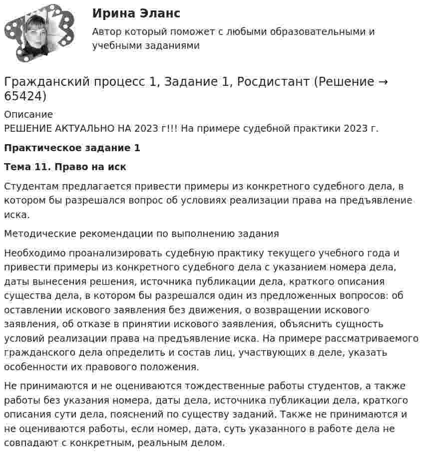     
            Описание
            РЕШЕНИЕ АКТУАЛЬНО НА 2023 г!!! На примере судебной практики 2023 г.Практическое задание 1Тема 11. Право на искСтудентам предлагается привести примеры из конкретного судебного дела, в котором бы разрешался вопрос об условиях реализации права на предъявление иска.Методические рекомендации по выполнению заданияНеобходимо проанализировать судебную практику текущего учебного года и привести примеры из конкретного судебного дела с указанием номера дела, даты вынесения решения, источника публикации дела, краткого описания существа дела, в котором бы разрешался один из предложенных вопросов: об оставлении искового заявления без движения, о возвращении искового заявления, об отказе в принятии искового заявления, объяснить сущность условий реализации права на предъявление иска. На примере рассматриваемого гражданского дела определить и состав лиц, участвующих в деле, указать особенности их правового положения.Не принимаются и не оцениваются тождественные работы студентов, а также работы без указания номера, даты дела, источника публикации дела, краткого описания сути дела, пояснений по существу заданий. Также не принимаются и не оцениваются работы, если номер, дата, суть указанного в работе дела не совпадают с конкретным, реальным делом.    
            
            
            Гражданский процесс 1 ВКС РосдистантГражданский процесс 1, Задание 1, РосдистантГражданский процесс 1, Задание 2, РосдистантГражданский процесс 1, Задание 3, РосдистантГражданский процесс 1, Задание 4, РосдистантГражданский процесс 1, Задание 5, РосдистантГражданский процесс 1, Задание 6, Росдистантгражданский кодексГражданский процессГражданский процессГражданский процессГражданский процессГражданский процесс Гражданский процесс 1/1 ММУ 2023г.