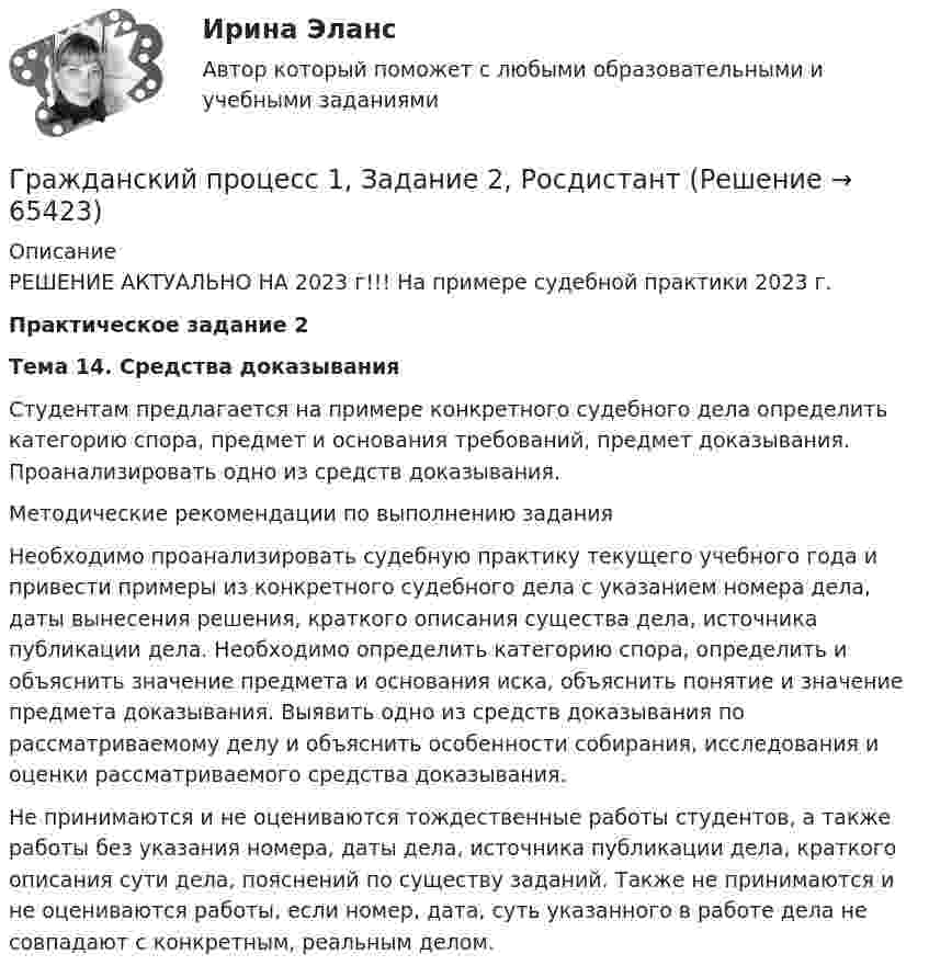     
            Описание
            РЕШЕНИЕ АКТУАЛЬНО НА 2023 г!!! На примере судебной практики 2023 г.Практическое задание 2Тема 14. Средства доказыванияСтудентам предлагается на примере конкретного судебного дела определить категорию спора, предмет и основания требований, предмет доказывания. Проанализировать одно из средств доказывания.Методические рекомендации по выполнению заданияНеобходимо проанализировать судебную практику текущего учебного года и привести примеры из конкретного судебного дела с указанием номера дела, даты вынесения решения, краткого описания существа дела, источника публикации дела. Необходимо определить категорию спора, определить и объяснить значение предмета и основания иска, объяснить понятие и значение предмета доказывания. Выявить одно из средств доказывания по рассматриваемому делу и объяснить особенности собирания, исследования и оценки рассматриваемого средства доказывания.Не принимаются и не оцениваются тождественные работы студентов, а также работы без указания номера, даты дела, источника публикации дела, краткого описания сути дела, пояснений по существу заданий. Также не принимаются и не оцениваются работы, если номер, дата, суть указанного в работе дела не совпадают с конкретным, реальным делом.   
            
            
            Гражданский процесс 1, Задание 1, РосдистантГражданский процесс 1, Задание 2, РосдистантГражданский процесс 1, Задание 3, РосдистантГражданский процесс 1, Задание 4, РосдистантГражданский процесс 1, Задание 5, РосдистантГражданский процесс 1, Задание 6, РосдистантГражданский процесс 1 (ккр), Практическое занятие 1, РОСДИСТАНТГражданский процессГражданский процессГражданский процессГражданский процессГражданский процесс Гражданский процесс 1/1 ММУ 2023г.Гражданский процесс 1/2 ММУ 2023г.