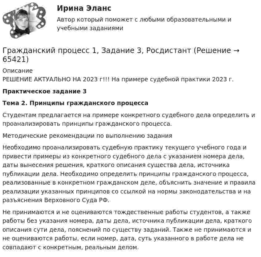     
            Описание
            РЕШЕНИЕ АКТУАЛЬНО НА 2023 г!!! На примере судебной практики 2023 г.Практическое задание 3Тема 2. Принципы гражданского процессаСтудентам предлагается на примере конкретного судебного дела определить и проанализировать принципы гражданского процесса.Методические рекомендации по выполнению заданияНеобходимо проанализировать судебную практику текущего учебного года и привести примеры из конкретного судебного дела с указанием номера дела, даты вынесения решения, краткого описания существа дела, источника публикации дела. Необходимо определить принципы гражданского процесса, реализованные в конкретном гражданском деле, объяснить значение и правила реализации указанных принципов со ссылкой на нормы законодательства и на разъяснения Верховного Суда РФ.Не принимаются и не оцениваются тождественные работы студентов, а также работы без указания номера, даты дела, источника публикации дела, краткого описания сути дела, пояснений по существу заданий. Также не принимаются и не оцениваются работы, если номер, дата, суть указанного в работе дела не совпадают с конкретным, реальным делом.   
            
            
            Гражданский процесс 1, Задание 2, РосдистантГражданский процесс 1, Задание 3, РосдистантГражданский процесс 1, Задание 4, РосдистантГражданский процесс 1, Задание 5, РосдистантГражданский процесс 1, Задание 6, РосдистантГражданский процесс 1 (ккр), Практическое занятие 1, РОСДИСТАНТГражданский процесс 1 (ккр), Практическое занятие 2, РОСДИСТАНТГражданский процессГражданский процессГражданский процессГражданский процесс Гражданский процесс 1/1 ММУ 2023г.Гражданский процесс 1/2 ММУ 2023г.Гражданский процесс 1 ВКС Росдистант