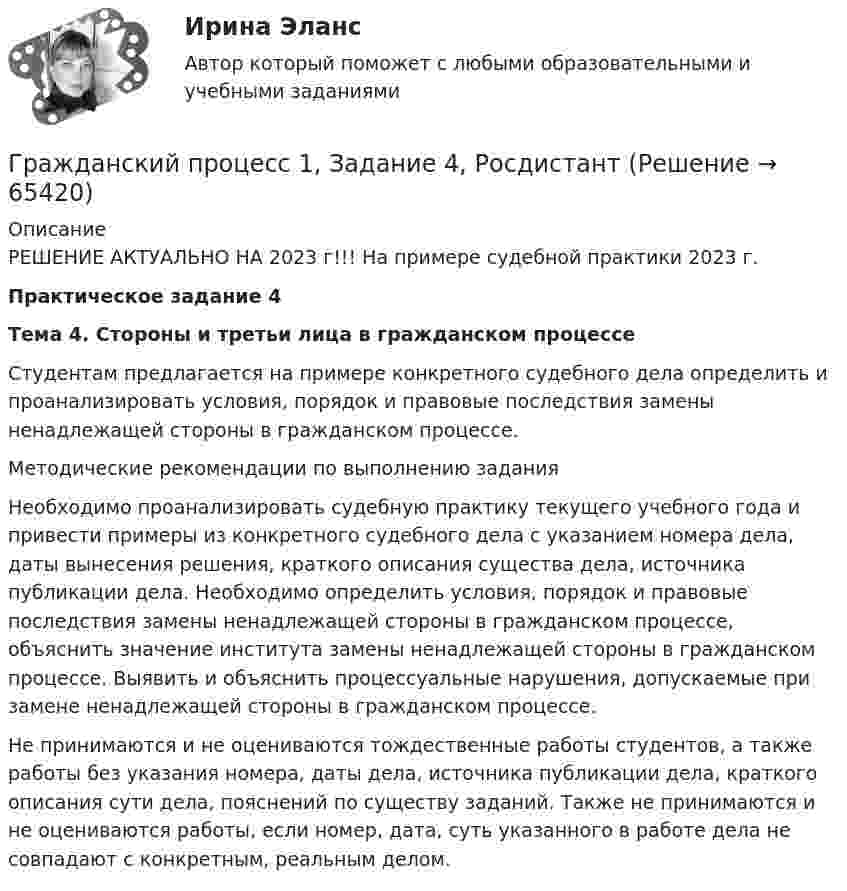     
            Описание
            РЕШЕНИЕ АКТУАЛЬНО НА 2023 г!!! На примере судебной практики 2023 г.Практическое задание 4Тема 4. Стороны и третьи лица в гражданском процессеСтудентам предлагается на примере конкретного судебного дела определить и проанализировать условия, порядок и правовые последствия замены ненадлежащей стороны в гражданском процессе.Методические рекомендации по выполнению заданияНеобходимо проанализировать судебную практику текущего учебного года и привести примеры из конкретного судебного дела с указанием номера дела, даты вынесения решения, краткого описания существа дела, источника публикации дела. Необходимо определить условия, порядок и правовые последствия замены ненадлежащей стороны в гражданском процессе, объяснить значение института замены ненадлежащей стороны в гражданском процессе. Выявить и объяснить процессуальные нарушения, допускаемые при замене ненадлежащей стороны в гражданском процессе.Не принимаются и не оцениваются тождественные работы студентов, а также работы без указания номера, даты дела, источника публикации дела, краткого описания сути дела, пояснений по существу заданий. Также не принимаются и не оцениваются работы, если номер, дата, суть указанного в работе дела не совпадают с конкретным, реальным делом.   
            
            
            Гражданский процесс 1, Задание 3, РосдистантГражданский процесс 1, Задание 4, РосдистантГражданский процесс 1, Задание 5, РосдистантГражданский процесс 1, Задание 6, РосдистантГражданский процесс 1 (ккр), Практическое занятие 1, РОСДИСТАНТГражданский процесс 1 (ккр), Практическое занятие 2, РОСДИСТАНТГражданский процесс 1 (ккр), Практическое занятие 3, РОСДИСТАНТГражданский процессГражданский процессГражданский процесс Гражданский процесс 1/1 ММУ 2023г.Гражданский процесс 1/2 ММУ 2023г.Гражданский процесс 1 ВКС РосдистантГражданский процесс 1, Задание 1, Росдистант