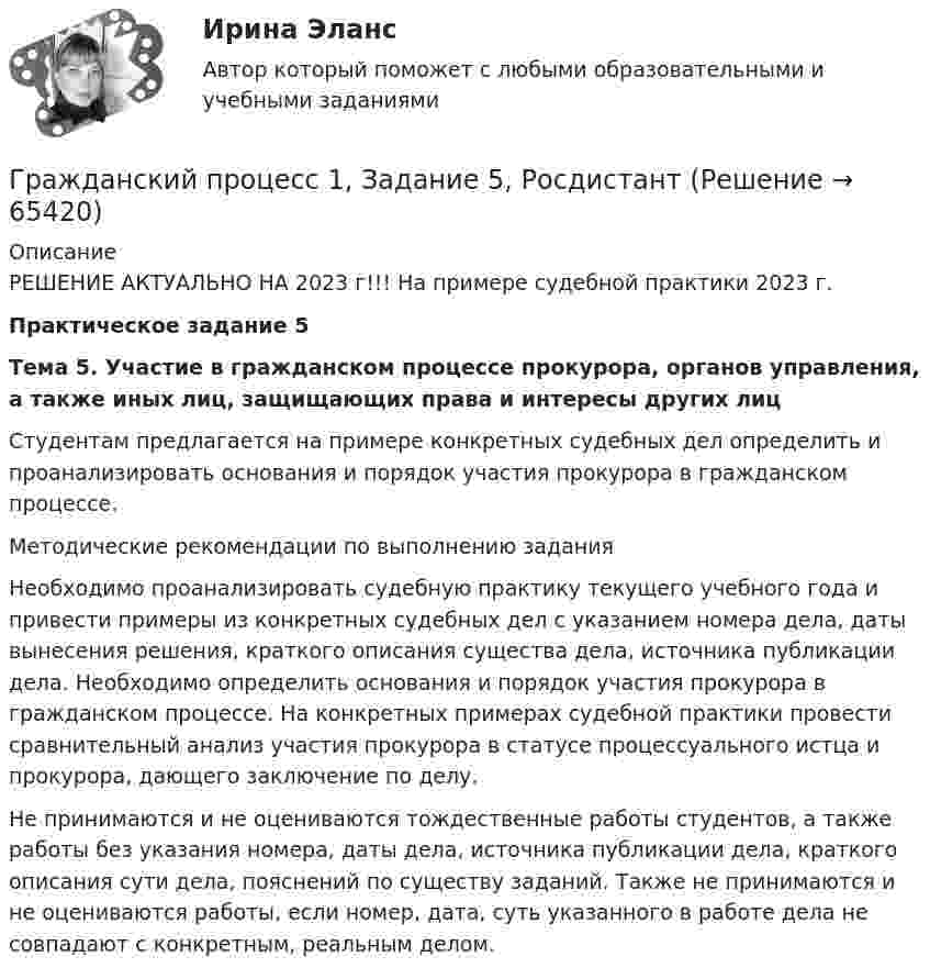     
            Описание
            РЕШЕНИЕ АКТУАЛЬНО НА 2023 г!!! На примере судебной практики 2023 г.Практическое задание 5Тема 5. Участие в гражданском процессе прокурора, органов управления, а также иных лиц, защищающих права и интересы других лицСтудентам предлагается на примере конкретных судебных дел определить и проанализировать основания и порядок участия прокурора в гражданском процессе.Методические рекомендации по выполнению заданияНеобходимо проанализировать судебную практику текущего учебного года и привести примеры из конкретных судебных дел с указанием номера дела, даты вынесения решения, краткого описания существа дела, источника публикации дела. Необходимо определить основания и порядок участия прокурора в гражданском процессе. На конкретных примерах судебной практики провести сравнительный анализ участия прокурора в статусе процессуального истца и прокурора, дающего заключение по делу.Не принимаются и не оцениваются тождественные работы студентов, а также работы без указания номера, даты дела, источника публикации дела, краткого описания сути дела, пояснений по существу заданий. Также не принимаются и не оцениваются работы, если номер, дата, суть указанного в работе дела не совпадают с конкретным, реальным делом.   
            
            
            Гражданский процесс 1, Задание 4, РосдистантГражданский процесс 1, Задание 5, РосдистантГражданский процесс 1, Задание 6, РосдистантГражданский процесс 1 (ккр), Практическое занятие 1, РОСДИСТАНТГражданский процесс 1 (ккр), Практическое занятие 2, РОСДИСТАНТГражданский процесс 1 (ккр), Практическое занятие 3, РОСДИСТАНТГражданский процесс 1 ККР РосдистантГражданский процессГражданский процесс Гражданский процесс 1/1 ММУ 2023г.Гражданский процесс 1/2 ММУ 2023г.Гражданский процесс 1 ВКС РосдистантГражданский процесс 1, Задание 1, РосдистантГражданский процесс 1, Задание 2, Росдистант