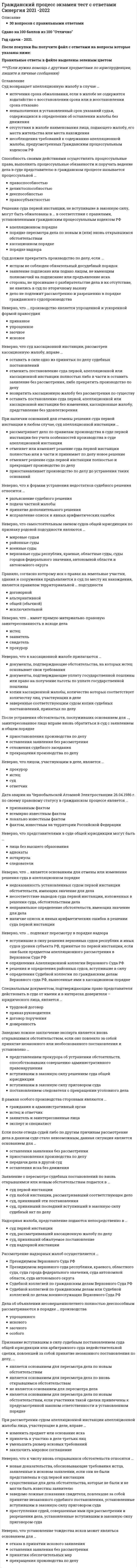    
          Описание
          63 вопроса с ответами*Практически все вопросы из онлайн-тестаПоследний раз тест был сдан на 80 баллов из 100 ХорошоГод сдачи - 2020.После покупки Вы получите файл с ответами на вопросы которые указаны ниже:***(Если нужна помощь с другими предметами или сдачей тестов онлайн, пишите в личные сообщения) 
          Оглавление
          1. К признакам юридического лица относит(ят)ся … *имущественная обособленность юридического лица от имущества его участников и организационное единство *выступление в рыночных отношениях от своего собственного имени *имущественная обособленность юридического лица от имущества его участников и организационное единство; выступление в обороте от своего собственного имени и самостоятельная имущественная ответственность по долгам *самостоятельная имущественная ответственность по долгам; имущественная обособленность юридического лица от имущества его участников и организационное единство2. Объединения юридических лиц - это ... *торговые товарищества*ассоциации*союзы*государственные учреждения3. Родовая собственность (ancestral property) – это … *предметы роскоши, приобретенное как совместно нажитое имущество*имущество, которое наследодатель получил от родственников в дар или по завещанию и которое передается кровным родственникам предка, от которого оно получено наследодателем *имущество, подаренное одним супругом другому *совместно нажитое имущество супругов4. Институт обязательной доли в наследственном праве России, Германии, Франции и Англии призван ... *охранять интересы супругов в случае смерти одного из них*охранять интересы несовершеннолетних детей и нетрудоспособных родственников умершего (наследодателя)*охранять интересы детей наследодателя*охранять имущественные интересы членов семьи наследодателя, регулирует обязанности собственника как члена семьи и его права по распоряжению наследственным имуществом5.Вещное право устанавливает ... *защиту гражданских прав*виды вещных прав и основания их возникновения (прекращения)*виды вещных прав на недвижимое имущество*виды вещных прав и основания их возникновения (прекращения), содержание правомочий субъекта и защиту6. В романо-германскую правовую семью входят: такие страны, как...*Египет, Турция. Ирак. Ирам, Люксембург; юг Европы (Испания, Италия, Португалия) и др. *Англия, Франция, ФРГ, Бельгия, Люксембург; юг Европы (Испания, Италия, Португалия) и др. *Франция, ФРГ, Бельгия, Люксембург; юг Европы (Испания, Италия, Португалия) и др.*США, Канада, Авария. Франция, ФРГ, Бельгия и др.7. Сторонами по квазидоговору являются ...*арендодатор и арендатель*заказчик и исполнитель*продавец и покупатель*гестор и доминус 8. Общий срок исковой давности во Франции составляет …*30 лет*10 лет*3 года *1 год 9.Негласное товарищество как вид торгового товарищества существует ...*в России и Англии,*в Швейцарии и Австрии *во Франции и Германии *в Австрии и Германии10. В ФРГ основными источниками гражданского и торгового права считаются ... *Германское гражданское уложение (1868 г.) и другие законы ФРГ*Германское гражданское уложение (от 1896 г, вступившее в силу 01 января 1900 г.) и Германское торговое уложение (от 1896 г, вступившее в силу 01 января 1900 г.)*Германское торговое уложение, Саксонское гражданское уложение и судебный прецедент*Гражданский кодекс ФРГ (от 2003 г.)11. Юридические лица в правовой системе ФРГ подразделяются на ... *торговые корпорации и гражданские корпорации*товарищества, ассоциации и союзы*товарищества и союзы*союзы и учреждения (фонды)12. Фирменное наименование индивидуализирует... *предприятие как имущественный комплекс *само юридическое лицо как субъекта*товары и услуги юридического лица*само юридическое лицо, а также товары и услуги13. Семейное право зарубежных стран - это ... *самостоятельная отрасль права, регулирующая отношения, возникающие при создании, функционировании и распаде семьи *подотрасль гражданского права, регулирующая отношения, возникающие при создании, функционировании и распаде семьи *самостоятельная отрасль права, регулирующая отношения в семье*подотрасль гражданского права, регулирующая отношения между супругами14. Брак, не соответствующий установленным в законе требованиям, признается ... расторгнутым в судебном порядкенедействительнымдействительным, при согласии на это обеих стороннедействительным, в случае признания этого факта обеими сторонами15.  В числе других вещных прав выделяют ... права на чужие вещи и право распоряжения вещамиправа на чужие вещи и право собственностиправо распоряжения вещамиправо впадения, право пользования и право распоряжению вещами16. Как и другие договоры, брак признается действительным, если отвечает предусмотренным законом условиям, как то:...*заключение брака допускается только между дееспособными мужчиной и женщинами*в некоторых странах допускается тайный брак; в чрезвычайных обстоятельствах допускается вступление в брак через представителя или с письменного согласия одной из сторон*в чрезвычайных обстоятельствах допускается вступление в брак через представителя или с письменного согласия одной из сторон *в некоторых странах допускается тайный брак, который не влияет на права третьих лиц добросовестно приобретенные до его оглашения17.  В Англии к основным источникам гражданского и торгового права относят … *английские законы, регулирующие гражданские правоотношения *судебный прецедент *Английский гражданский кодекс (1945 г.) *Английский гражданский кодекс (1945 г.) и Английский торговый кодекс (1981 г.)18. Источниками правового регулирования семейного права в странах романо-германского права являются *в большинстве стран гражданские кодексы *правовые обычаи *семейные кодексы *судебные прецеденты19. Общий срок исковой давности для отдельных видов договоров во Франции составляет ...*3 года*4 года *10 лет*5 лет20. С момента государственной регистрации юридические лица ... *приобретают только дееспособность *приобретают только правоспособность  *не приобретают ни правоспособность, ни не дееспособность *приобретают правоспособность и дееспособность21. Английское деликтное право регулируется в основном ... *только нормами судебных прецедентов*только нормами законодательных актов*нормами общего права, которые иногда дополняются нормами права справедливости и законодательными актами*только нормами правовых обычаев22. Прекращение юридических лиц может …*быть добровольным*быть принудительным*происходить по решению органов государственной власти *быть принудительным и добровольным23. Налогообложение полного товарищества в ФРГ -...*отсутствует*льготное*льготное и стандартное*стандартное, как и для других торговых товариществ24. В системе общего права нормы формулируются в основном … *главами государств *судами применительно к конкретному спору и становятся обязательными к применению нижестоящими судами *правительством *парламентом25. Правовое регулирование торгового представительства во Франции осуществляется ... *Трудовым кодексом Франции*Французским гражданским кодексом*Французским торговым кодексом и Трудовым кодексом Франции *Французским торговым кодексом26. Отрасли гражданского права и торгового права относятся… *в равной степени к отраслям и публичного и частного права*к отрасли частного права*К различным отраслям 27. Полная дееспособность в Швейцарии и Японии возникает с ... *20 лет*21 года *16 пет *18 лет28. В  настоящее время торговое право регулирует *договорные отношения между участниками*всю торговлю и всю обслуживающую ее сферу: банковские дела, реклама, финансирование и т.д.*все работы и услуги, приносящие прибыль*весь процесс производства, сбыт и закупку сырья29. Источником правового регулирования наследственного права во Франции является ...*Закон Франции «О наследовании»*Третья книга Французского гражданского кодекса «О различных способах, которыми приобретается собственность» и ряд французских законов*Французский наследственный кодекс *обычай делового оборота30. Процесс вторжения государства в частное право - публицизация частного права - это ...*изменение господствующих источников права*создание новых указов президента и постановлений правительства*появление публично-правовых прав в частном праве*изменения судебной власти31. Налогообложение полного товарищества в Англии -...*стандартное, как и для других тортовых товариществ *отсутствует*льготное и стандартное*льготное32. Наследственное право зарубежных стран - это ... *совокупность норм, регулирующих отношения, связанные с переходом имущества умершего к другим лицам *самостоятельная отрасль права, регулирующая отношения по поводу наследования материальных и нематериальных благ *комплексная отрасль права, регулирующая отношения как между наследником и наследодателем, так и между членами семьи *самостоятельная отрасль права, регулирующая отношения по поводу наследуемого имущества33. Юридические лица в правовой системе США подразделяются на … *торговые корпорации и гражданские корпорации *единоличные и публичные корпорации *единоличные корпорации и объединения лиц *единоличные, публичные и частные корпорации34. Во Франции основными источниками гражданского и торгового права считаются ...*Конституция Франции и Французское гражданское уложение *Французский гражданский кодекс (1952 г.) и ряд подзаконных актов *Французский гражданский кодекс (1804 г.) и Французский торговый кодекс (1807 г.) *судебный прецедент и Конституции-Франции35. Романо-германская правовая семья (континентальная система права) основана на ... *рецепции римского права *религиозном праве *отсутствии рецепции римского права *прецедентном праве36.Общий срок исковой давности в ФРГ составляет ... *3 года *30 лет *10 лет *1 год37. В Англии общий срок исковой давности составляет ... *3 года *6 лет *12 лет для договоров «за печатью», и 6 лет для простых договоров *12 лет38.  Во французском праве брак - это ... *Добровольный союз мужчины и женщины, достигших 16 лет *Союз между дееспособными мужчиной и женщиной *Добровольный союз между дееспособными лицами *Заключаемый в установленной законом форме гражданский договор, который соединяет мужчину и женщину для совместной жизни и взаимного оказания поддержки и помощи под руководством мужа, главы семьи39.  Права на чужие вещи подразделяются на ...*суперфиции и реквизицию *залог и суперфиций*право владения, право распоряжения и право пользования*право владения, узуфрукт, право пользования, сервитут, залог, суперфиции и эмфитевзис40. Налогообложение полного товарищества во Франции - ... *стандартное, как и для других торговых товариществ*льготное и стандартное*отсутствует*льготное41.  В религиозных правовых системах основным источниками права являются…*обычаи делового оборота*указы глав государств*постановления правительства*религиозные учения (доктрины и обычаи)42.  Юридические лица в правовой системе Англии подразделяются на … *единоличные, публичные и частные корпорации *единоличные корпорации и объединения лиц *торговые корпорации и гражданские корпорации *товарищества и корпорации43.  В США к основным источникам гражданского и торгового права относят … *Гражданский кодекс США *Только отдельные законы штатов Американское гражданское уложение (1956 г.) и Американское торговое уложение (1968 г.) *Судебный прецедент, законы штатов и Единообразный торговый кодекс44.  Неверно, что в ФРГ считаются юридическими лицами … *полные товарищества и коммандитные товарищества *акционерные общества и товарищества с ограниченной ответственностью* товарищества с ограниченной ответственностью *акционерные общества45.  Англосаксонская правовая семья (система общего права) возникла... *в Бельгии*в США*в Англии*в Австрии46.  Брак – это … *добровольный союз дееспособных лиц для совместного проживания и ведения совместного хозяйства *союз мужчины и женщины, зарегистрированный в законном порядке *союз дееспособных мужчины и женщины, зарегистрированный в законном порядке *заключенный в установленной законом форме гражданский договор, который соединяет мужчину и женщину для совместной жизни и взаимного оказания поддержки и помощи47. По основаниям возникновения торговые товарищества подразделяются на … *коммерческие и некоммерческие *договорные и уставные *договорные с разным типом договоров *гражданские и торговые48. Способы приобретения права собственности подразделяются на … первоначальные и производныедарение и куплю-продажу безвозмездную и возмездную передачу в собственность имуществачастные и публичные49. Предметом гражданского права (во всех странах) являются ... отношения *договорные*имущественные и неимущественные *только неимущественные *только имущественные50. К основным источникам права в англосаксонской правовой семье (системе общего права) относят ... *судебный прецедент*нормативные правовые акты *обычаи делового оборота *судебная практика и обычаи51. Специальный срок исковой давности для отдельных видов во Франции по периодическим платежам погашается через ...*5 лет *10 лет *15 лет *30 лет 52. К основным источникам права в романо-германской правовой семье (континентальной системе права) относят … *обычаи делового оборота *нормативные правовые акты *судебный прецедент *судебная практика и обычаи53. Юридические лица в правовой системе Франции подразделяются на ...*товарищества и ассоциации*тортовые товарищества и союзы *товарищества, ассоциации и союзы*товарищества и союзы54. Ведущее место среди основных правовых систем мира занимают ... *религиозная правовая система и обычного права *система общего права (англосаксонская правовая семья) и система континентального права (романо-германская правовая семья) *романо-германская и религиозная системы права *английская правовая система и правовая система США55. К методам правового регулирования гражданско-правовых отношений относится ... *императивный метод *диспозитивный метод *в большей степени императивный, но в некоторых случаях и диспозитивный метод *императивный и диспозитивный методы в равной степени56. Вещное право - это ... *право физических и юридических лиц на осуществление предпринимательской деятельности *право на защиту гражданских прав *право субъекта на вещь *право собственности на недвижимое имущество 57. К источникам правового регулирования договорных отношений в странах романо-германского права относятся ... *специальные законы и обычаи *гражданские кодексы, торговые кодексы и специальные законы *обычаи, сложившиеся в римском праве *гражданские кодексы и судебные прецеденты58. В зарубежных странах выделяют такие способы образования юридического лица, как ... *явочный и нормативный*разрешительный и нормативно-явочный*явочный и разрешительный*разрешительный, нормативно-явочный и явочный59. Концепция публичного и частного права как наука возникла ... *в конце 17 века*в начале 19 века*во времена Средневековья*в римском праве60. Во Франции полностью дееспособными – эмансипированными – подростки могут быть объявлены … с 17 лет с 14 лет с 16 лет с 15 лет61. Источники правового регулирования наследственного права в странах романо-германского права – это … *судебные прецеденты *гражданские кодексы*наследственные законы *наследственные кодексы62. Все торговые товарищества зарубежных стран подразделяются на … *акционерные общества открытого и закрытого типа *полные товарищества, коммандитные товарищества и акционерные общества *полные товарищества, коммандитные товарищества, акционерные общества, товарищества с ограниченной ответственностью и негласные товарищества *полные товарищества и коммандитные товарищества63. Господствующим источником права в системе общего права считает(ют)ся … *судебный прецедент *нормативный правовой акт *судебные и правовые постановления *обычай делового оборота 
          Список литературы
          1 Важно!. Информация по изучению курса 2 Тема 1. Общая характеристика гражданского и торгового права зарубежных стран 3 Тема 2. Физические лица как субъекты гражданских правоотношений зарубежных стран 4 Тема 3. Юридические лица как субъекты гражданских правоотношений зарубежных стран 5 Тема 4. Торговые товарищества зарубежных стран 6 Тема 5. Объекты гражданских правоотношений зарубежных стран 7 Тема 6. Институт представительства в зарубежных странах 8 Тема 7. Исковая давность и процессуальные сроки зарубежных стран 9 Тема 8. Вещное право зарубежных стран 10 Тема 9. Обязательственное право зарубежных стран 
            
            
            Гражданское и торговое право зарубежных стран (ответы к тесту Синергия) Гражданское и торговое право стран региона (тест с ответами Синергия )Гражданское право (1) новый (тест с ответами Синергия)Гражданское право (1) тест тест Синергия с ответамиГражданское право 2 Гражданское право.(2/2) (ответы на тест Синергия / МТИ / МосАП)Гражданское право 2 семестр 2021 годГражданский процесс 2021 ( 90/100 баллов + все ответы на тест Синергия)Гражданский процесс. 3 семестр. СинергияГражданский процесс сборник с ответами на отлично 2021 СинергияГражданский процесс Синергия 3 семестр ответы на тестГражданский процесс.Тест Синергия 2020г на 100 балловГражданский процесс (тест с ответами Синергия)Гражданский процесс (тест с ответами) СИНЕРГИЯ 