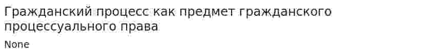Гражданский процесс как предмет гражданского процессуального права