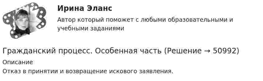      
            Описание
            Отказ в принятии и возвращение искового заявления.  
            
            
            Гражданский процесс. ОМА МВД России. 3 вариантГражданский процесс. Особенная частьГражданский процесс Ответы на тест Синергия МОИ МТИ💯 Гражданский процесс (ответы на тест Синергия / МОИ / МТИ / МосАП, декабрь 2023)💯 Гражданский процесс (ответы на тест Синергия / МОИ / МТИ / МосАП, ноябрь 2023)💯 Гражданский процесс (ответы на тест Синергия / МОИ / МТИ / МосАП, октябрь 2023)Гражданский процесс (ответы на тест Синергия / МТИ / МОИ / МосАП)⭐ Гражданский процесс (все ответы на тест Синергия / МТИ / МосАП, ноябрь 2022)⭐ Гражданский процесс (все ответы на тест Синергия / МТИ / МосАП, октябрь 2022)⭐ Гражданский процесс (все ответы на тест Синергия / МТИ / МосАП, сентябрь 2022)Гражданский процесс. Задача по теме судебное разбирательствоГражданский процесс. Задача по теме судебное разбирательствоГражданский процесс. Задача по теме судебное разбирательство гражданский процесс задачи Производство по вновь открывшимся или новым обстоятельствам судебных постановлений, вступивших в законную силу (Семинар 9)