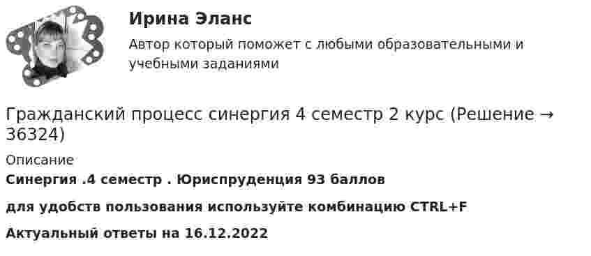     
          Описание
          Синергия .4 семестр . Юриспруденция 93 балловдля удобств пользования используйте комбинацию CTRL+FАктуальный ответы на 16.12.2022  
            
            
            Гражданский процесс СИНЕРГИЯ 4 семестр 2022Гражданский процесс синергия 4 семестр 2 курсГражданский процесс//СИНЕРГИЯ//МОИ//МТИГражданский процесс Синергия МосАп Гражданский процесс. Синергия. Ответы на тест. 2022Гражданский процесс. Синергия. Тест.ГРАЖДАНСКИЙ ПРОЦЕСС .СИНЕРГИЯ. ТЕСТ. 2023 ГОД. 5 СЕМЕСТР.Гражданский процесс (ответы на тест Синергия / МТИ / МОИ / МосАП)Гражданский процесс (ответы на тест Синергия / МТИ / МосАП) ⭐ Гражданский процесс (ответы на тест Синергия / МТИ / МосАП, июнь 2022)Гражданский процесс Ответы на тесты 1-9 и Итоговое тестирование Витте МУИВ💯 Гражданский процесс (правильные ответы на тест Синергия / МОИ / МТИ / МосАП, август 2023)Гражданский процесс. СинергияГражданский процесс – Синергия 2023
