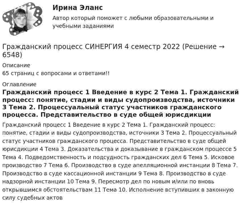     
          Описание
          65 страниц с вопросами и ответами!! 
          Оглавление
          Гражданский процесс 1	Введение в курс 2	Тема 1. Гражданский процесс: понятие, стадии и виды судопроизводства, источники 3	Тема 2. Процессуальный статус участников гражданского процесса. Представительство в суде общей юрисдикции 4	Тема 3. Доказательства и доказывание в гражданском процессе 5	Тема 4. Подведомственность и подсудность гражданских дел 6	Тема 5. Исковое производство 7	Тема 6. Производство в суде апелляционной инстанции 8	Тема 7. Производство в суде кассационной инстанции 9	Тема 8. Производство в суде надзорной инстанции 10	Тема 9. Пересмотр дел по новым и/или по вновь открывшимся обстоятельствам 11	Тема 10. Исполнение вступивших в законную силу судебных актов 
            
            
            Гражданский процесс. Синергия 4 семестрГражданский процесс СИНЕРГИЯ 4 семестр 2022Гражданский процесс синергия 4 семестр 2 курсГражданский процесс//СИНЕРГИЯ//МОИ//МТИГражданский процесс Синергия МосАп Гражданский процесс. Синергия. Ответы на тест. 2022Гражданский процесс. Синергия. Тест.💯 Гражданский процесс (ответы на тест Синергия / МОИ / МТИ / МосАП, октябрь 2023)Гражданский процесс (ответы на тест Синергия / МТИ / МОИ / МосАП)Гражданский процесс (ответы на тест Синергия / МТИ / МосАП) ⭐ Гражданский процесс (ответы на тест Синергия / МТИ / МосАП, июнь 2022)Гражданский процесс Ответы на тесты 1-9 и Итоговое тестирование Витте МУИВ💯 Гражданский процесс (правильные ответы на тест Синергия / МОИ / МТИ / МосАП, август 2023)Гражданский процесс. Синергия