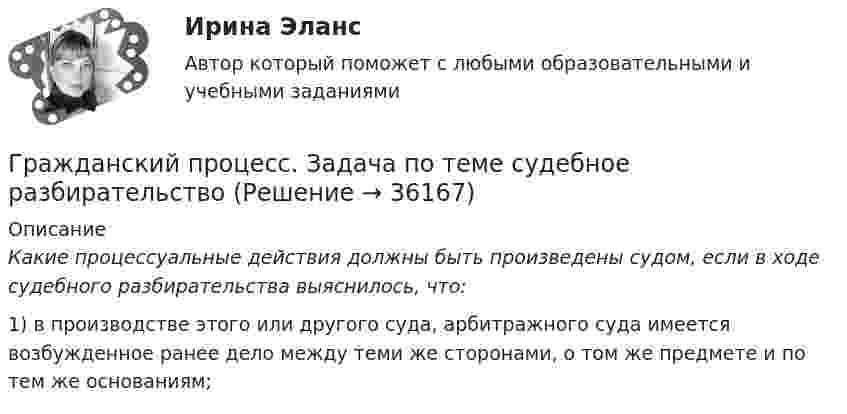      
          Описание
           Какие процессуальные действия должны быть произведены судом, если в ходе судебного разбирательства выяснилось, что:	1)      в производстве этого или другого суда, арбитражного суда имеется возбужденное ранее дело между теми же сторонами, о том же предмете и по тем же основаниям;  
            
            
            Гражданский процесс. Задача по теме судебное разбирательствоГражданский процесс. Задача по теме судебное разбирательствоГражданский процесс. Задача по теме судебное разбирательство гражданский процесс задачи Производство по вновь открывшимся или новым обстоятельствам судебных постановлений, вступивших в законную силу (Семинар 9)😍Гражданский процесс (обучение) Синергия 2022😍Гражданский процесс. ОМА МВД России. 3 вариантГражданский процесс. Особенная часть✅ Гражданский процесс 92 вопроса СИНЕРГИЯ МТИ 2022Гражданский процесс АВГУСТ 2022 Синергия 4 семестр Тест с ответами СДАНО на 90 балловГражданский процесс (Вариант 1, АлтГУ)          ⭐ Гражданский процесс (все ответы на тест Синергия / МТИ / МосАП, август 2022)⭐ Гражданский процесс (все ответы на тест Синергия / МТИ / МосАП, апрель 2023)⭐ Гражданский процесс (все ответы на тест Синергия / МТИ / МосАП, ноябрь 2022)⭐ Гражданский процесс (все ответы на тест Синергия / МТИ / МосАП, октябрь 2022)