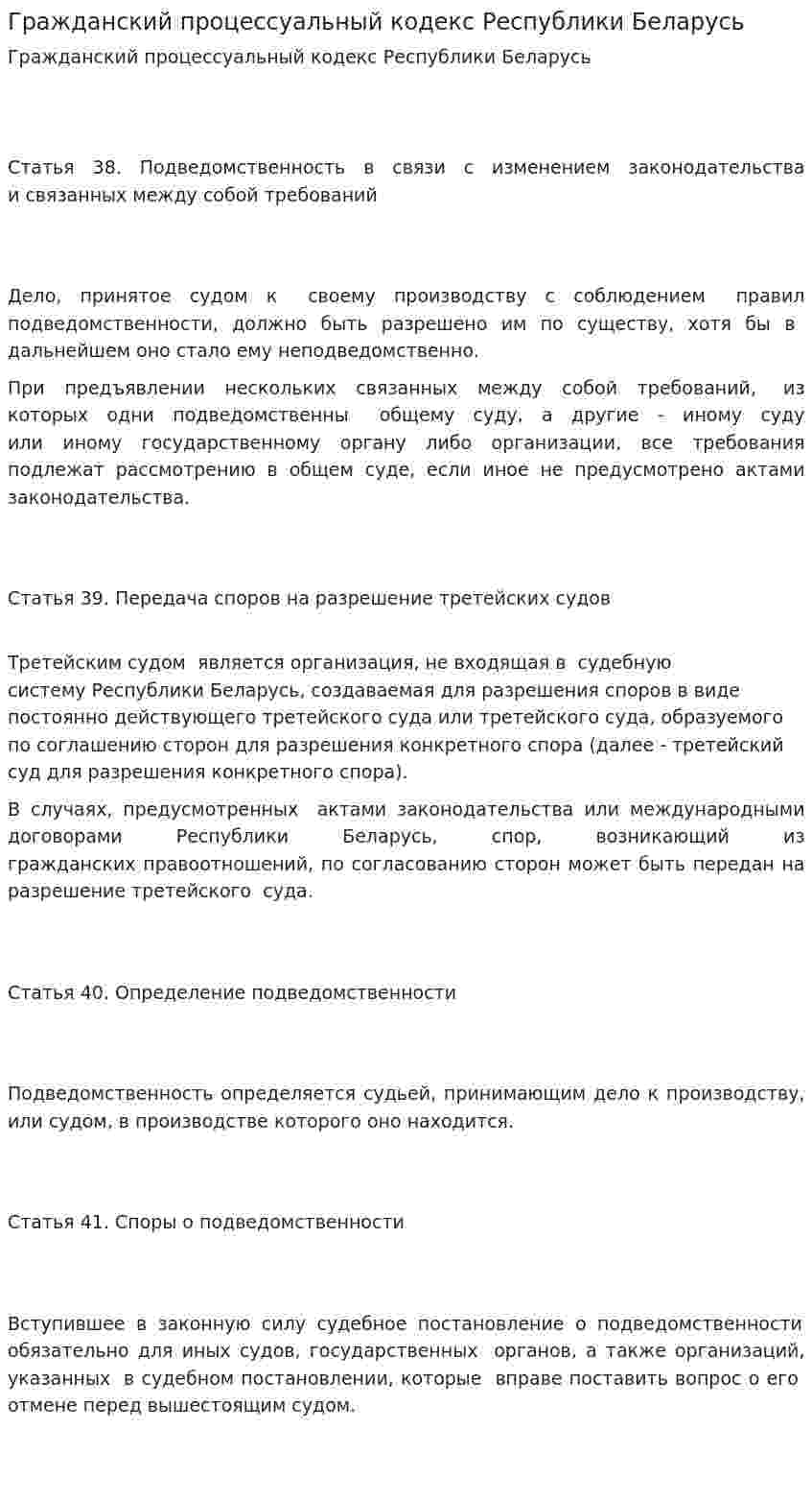 Гражданский процессуальный кодекс Республики Беларусь