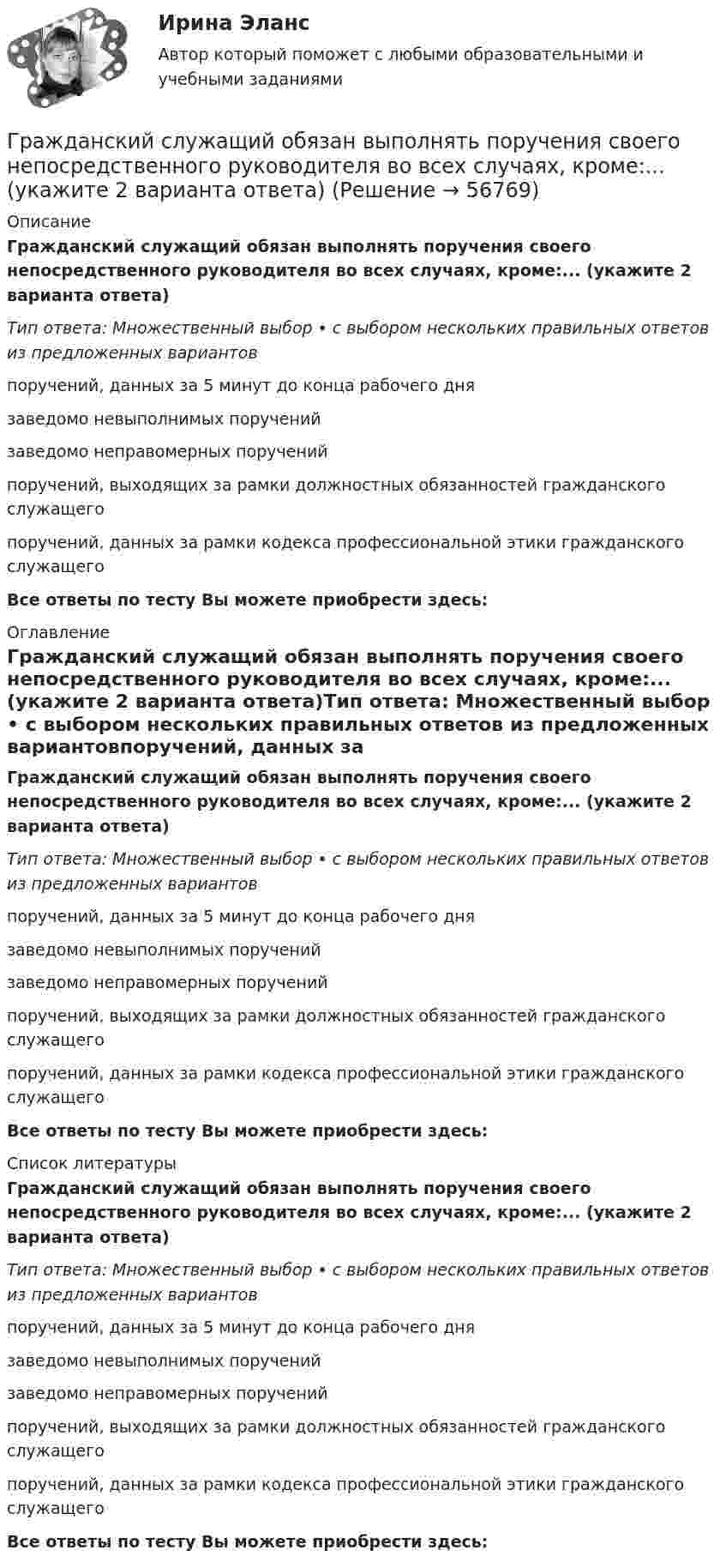      
            Описание
            Гражданский служащий обязан выполнять поручения своего непосредственного руководителя во всех случаях, кроме:... (укажите 2 варианта ответа)Тип ответа: Множественный выбор • с выбором нескольких правильных ответов из предложенных вариантовпоручений, данных за 5 минут до конца рабочего днязаведомо невыполнимых порученийзаведомо неправомерных порученийпоручений, выходящих за рамки должностных обязанностей гражданского служащегопоручений, данных за рамки кодекса профессиональной этики гражданского служащегоВсе ответы по тесту Вы можете приобрести здесь:   
            Оглавление
            Гражданский служащий обязан выполнять поручения своего непосредственного руководителя во всех случаях, кроме:... (укажите 2 варианта ответа)Тип ответа: Множественный выбор • с выбором нескольких правильных ответов из предложенных вариантовпоручений, данных за 5 минут до конца рабочего днязаведомо невыполнимых порученийзаведомо неправомерных порученийпоручений, выходящих за рамки должностных обязанностей гражданского служащегопоручений, данных за рамки кодекса профессиональной этики гражданского служащегоВсе ответы по тесту Вы можете приобрести здесь:   
            Список литературы
            Гражданский служащий обязан выполнять поручения своего непосредственного руководителя во всех случаях, кроме:... (укажите 2 варианта ответа)Тип ответа: Множественный выбор • с выбором нескольких правильных ответов из предложенных вариантовпоручений, данных за 5 минут до конца рабочего днязаведомо невыполнимых порученийзаведомо неправомерных порученийпоручений, выходящих за рамки должностных обязанностей гражданского служащегопоручений, данных за рамки кодекса профессиональной этики гражданского служащегоВсе ответы по тесту Вы можете приобрести здесь:   
            
            
            Гражданский служащий Иванов пообещал предпринимателю Петрову ускорить принятие решения о выделении предприятию Петрова земельного участка, необходимого для строительства на нем торгового центра.Гражданский служащий обязан выполнять поручения своего непосредственного руководителя во всех случаях, кроме:... (укажите 2 варианта ответа)Гражданское и торговое право зарубежных странГражданское и торговое право зарубежных стран МФПУ СинергияГражданское и торговое право зарубежных стран Синергия. 2023Гражданское и торговое право зарубежных стран - тесты + ответы Синергия⭐2022Гражданское и торговое право зарубежных стран экзамен сборник с ответами Синергия на отлично 2022-2023Гражданский процесс синергия 4 семестр 2 курсГражданский процесс//СИНЕРГИЯ//МОИ//МТИГражданский процесс Синергия МосАп Гражданский процесс. Синергия. Ответы на тест. 2022Гражданский процесс. Синергия. Тест.ГРАЖДАНСКИЙ ПРОЦЕСС .СИНЕРГИЯ. ТЕСТ. 2023 ГОД. 5 СЕМЕСТР.Гражданский процесс (экзаменационный тест с ответами) 93%