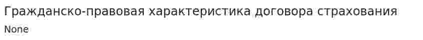 Гражданско-правовая характеристика договора страхования