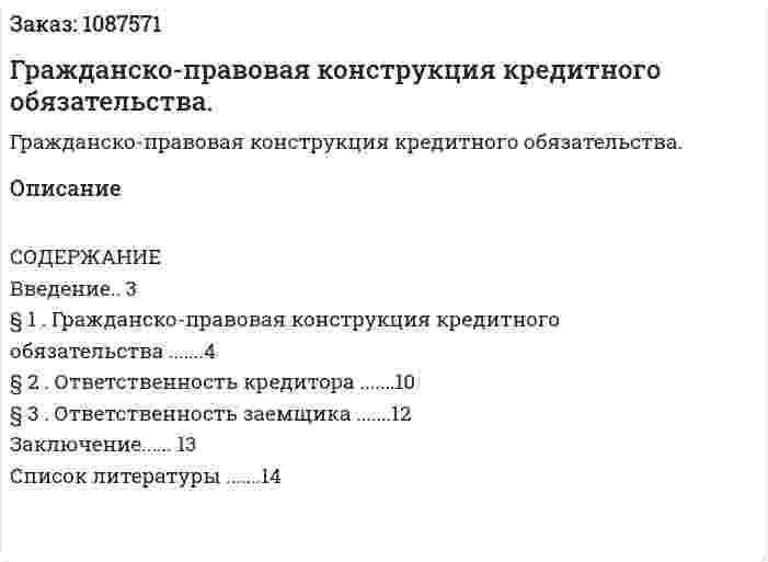 Гражданско-правовая конструкция кредитного обязательства. (курсовая работа) 