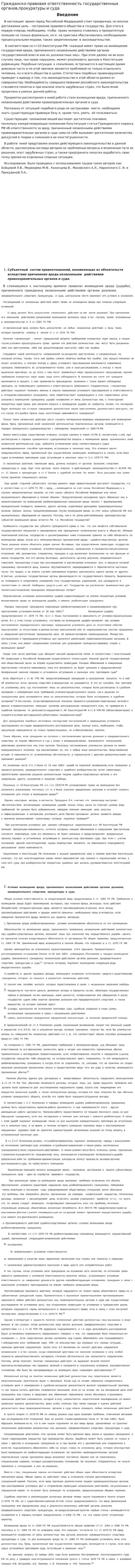 Гражданско-правовая ответственность государственных органов,прокуратуры и суда